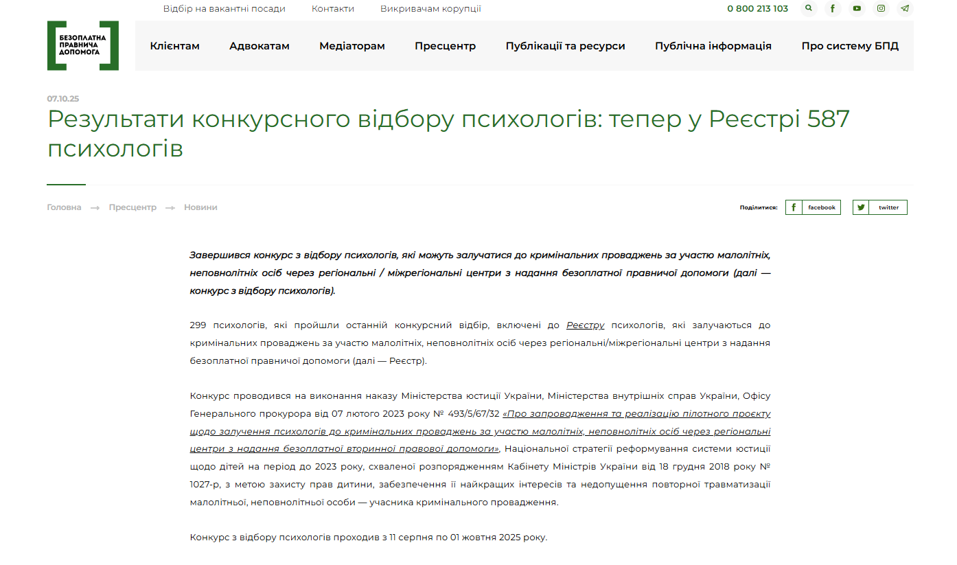 https://legalaid.gov.ua/novyny/rezultaty-konkursnogo-vidboru-psyhologiv-teper-u-reyestri-587-psyhologiv/