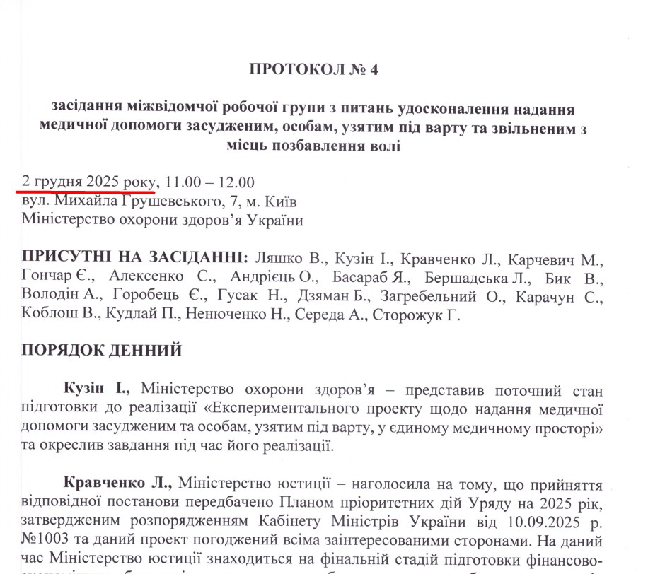 https://moz.gov.ua/storage/uploads/2d17541a-38f7-4103-8873-32b37912eceb/%D0%9F%D1%80%D0%BE%D1%82%D0%BE%D0%BA%D0%BE%D0%BB-%E2%84%96-4-%D0%B2%D1%96%D0%B4-02.12.2025.pdf