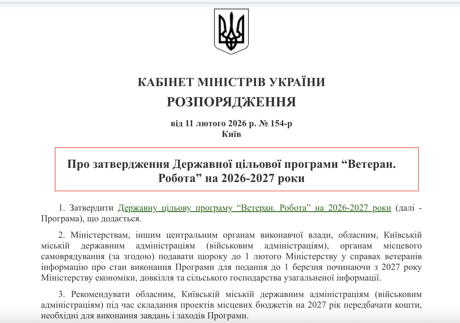 https://zakon.rada.gov.ua/laws/show/154-2026-%D1%80#Text