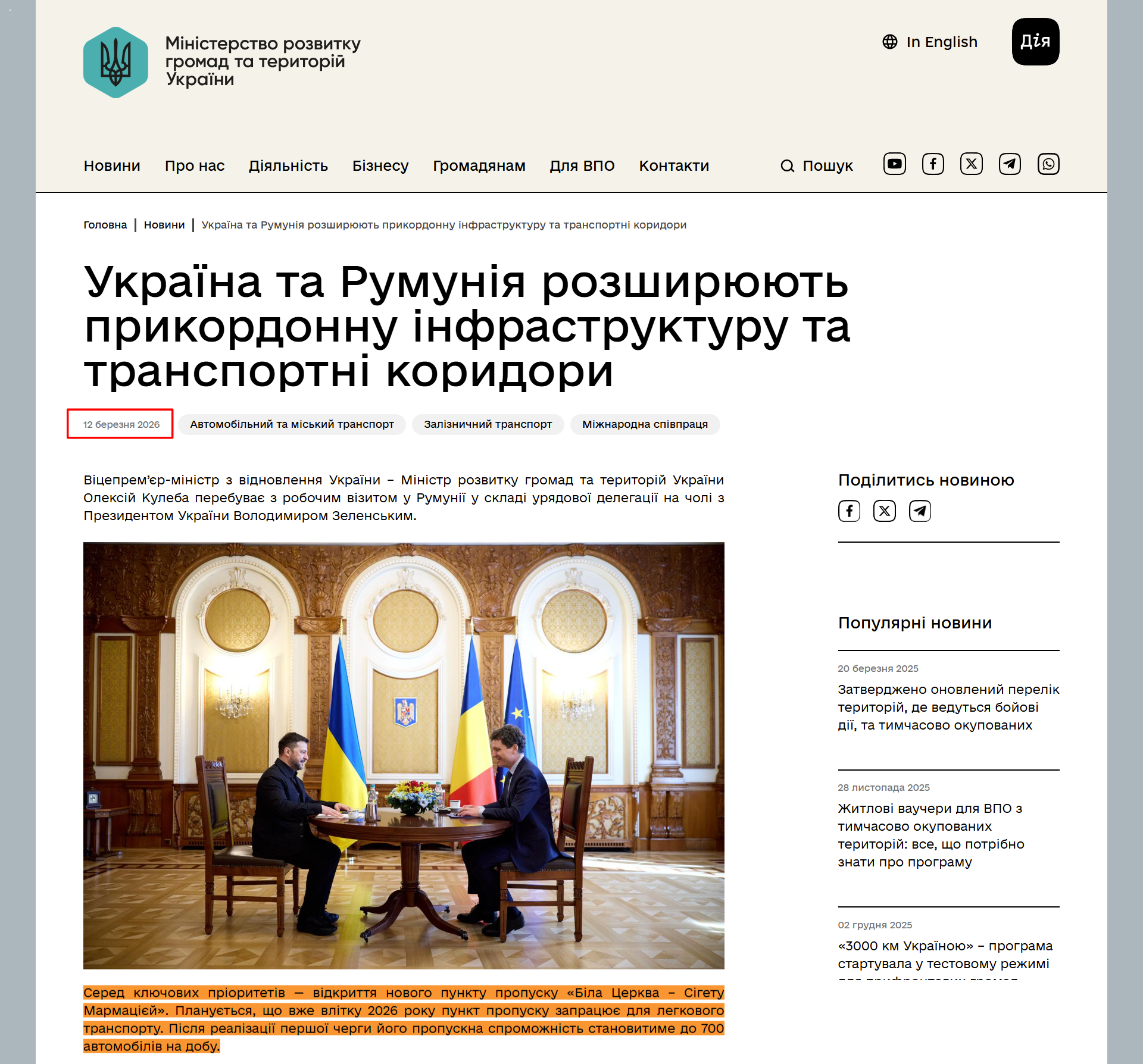 https://mindev.gov.ua/news/ukraina-ta-rumuniia-rozshyriuiut-prykordonnu-infrastrukturu-ta-transportni-korydory