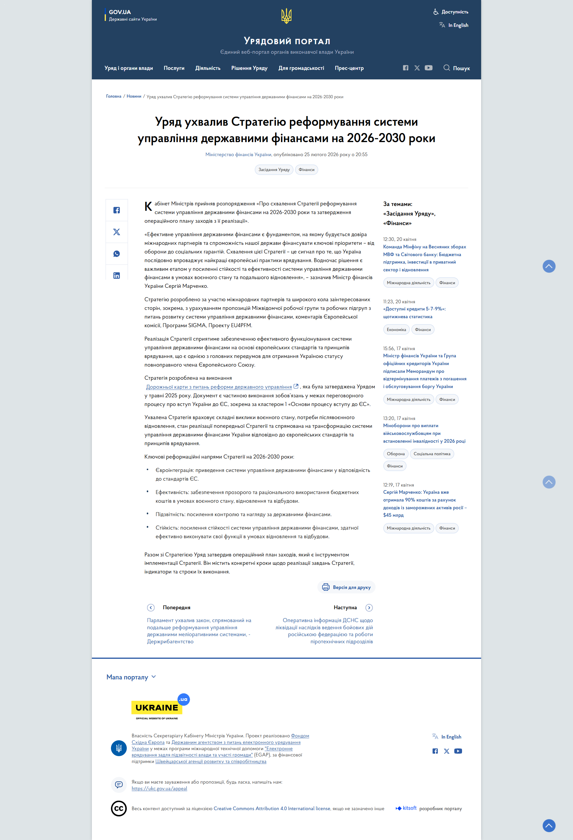 https://www.kmu.gov.ua/news/uriad-ukhvalyv-stratehiiu-reformuvannia-systemy-upravlinnia-derzhavnymy-finansamy-na-20262030-roky