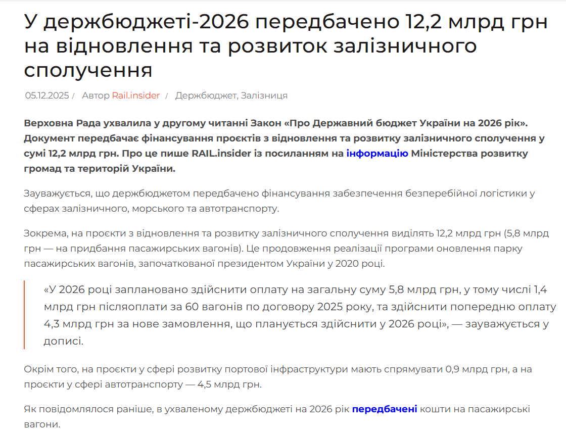 https://www.railinsider.com.ua/u-derzhbyudzheti-2026-peredbacheno-122-mlrd-grn-na-vidnovlennya-ta-rozvytok-zaliznychnogo-spoluchennya/
