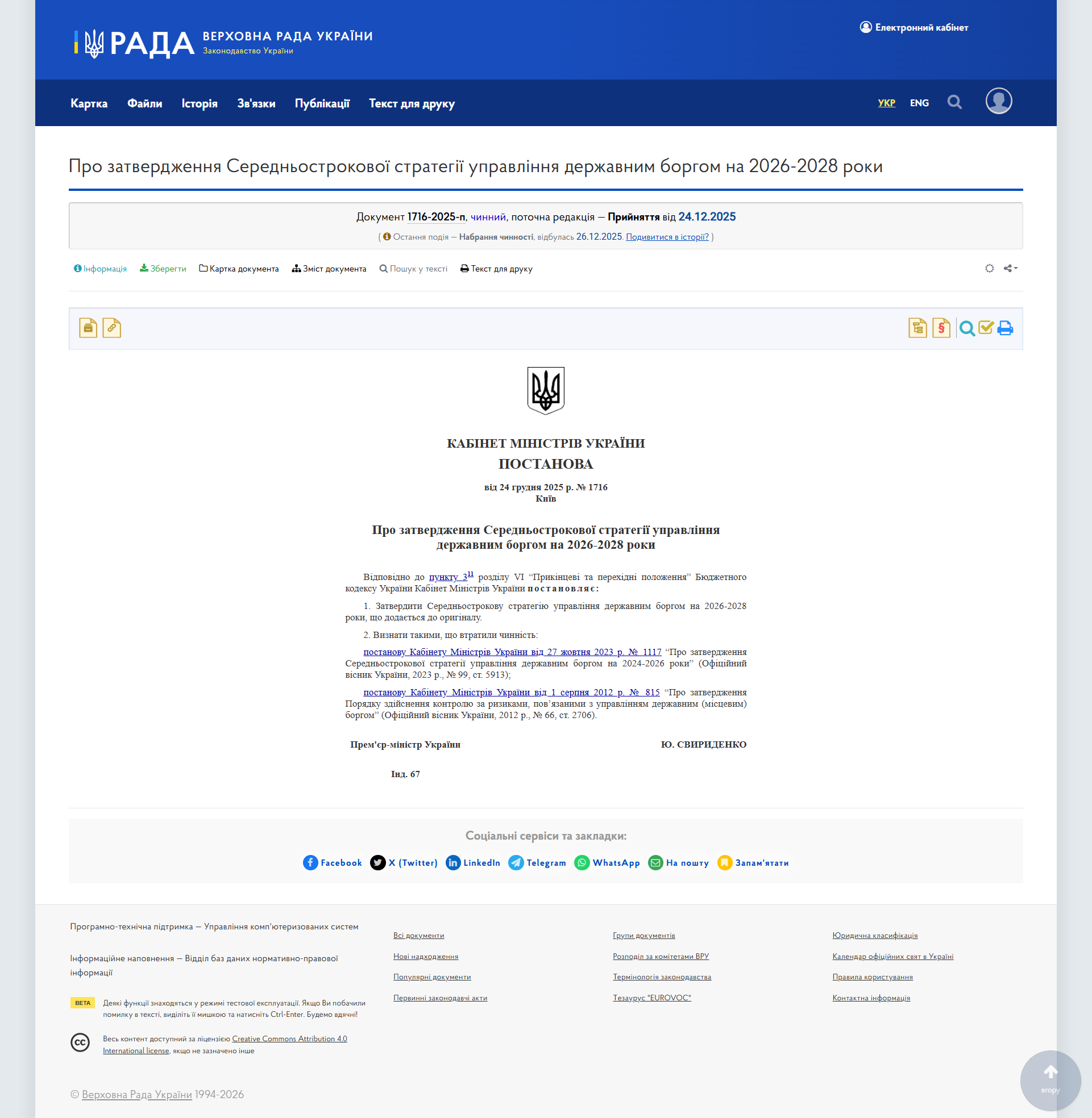 https://zakon.rada.gov.ua/laws/show/1716-2025-%D0%BF#Text