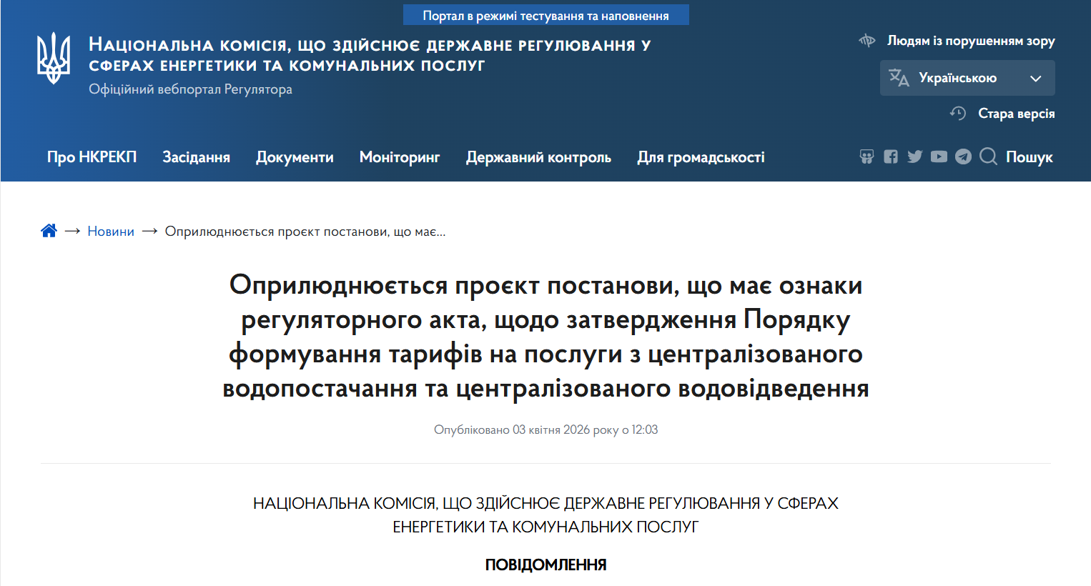 https://www.nerc.gov.ua/news/oprilyudnyuyetsya-proyekt-postanovi-shcho-maye-oznaki-regulyatornogo-akta-poryadku-formuv-tarifiv-na-poslugi-z-centralizovanogo-vodopostachannya-ta-centralizovanogo-vodovidvedennya