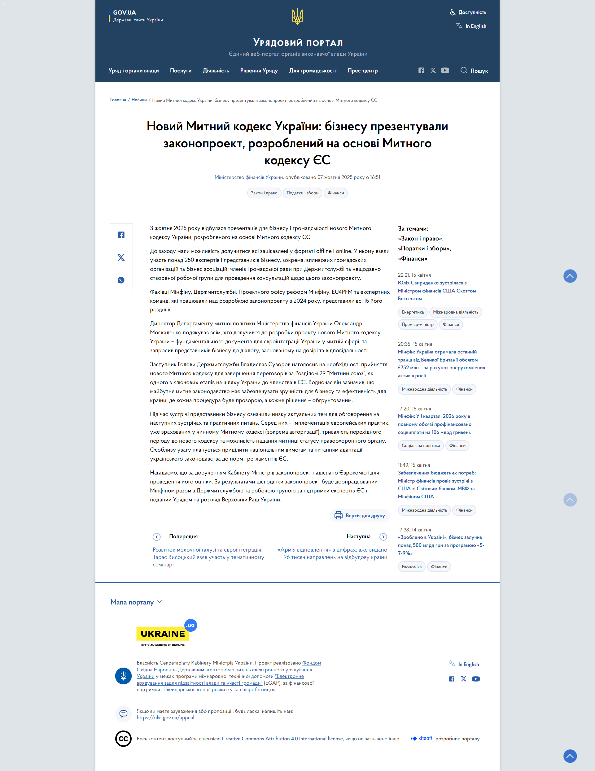 https://www.kmu.gov.ua/news/novyi-mytnyi-kodeks-ukrainy-biznesu-prezentuvaly-zakonoproekt-rozroblenyi-na-osnovi-mytnoho-kodeksu-ies
