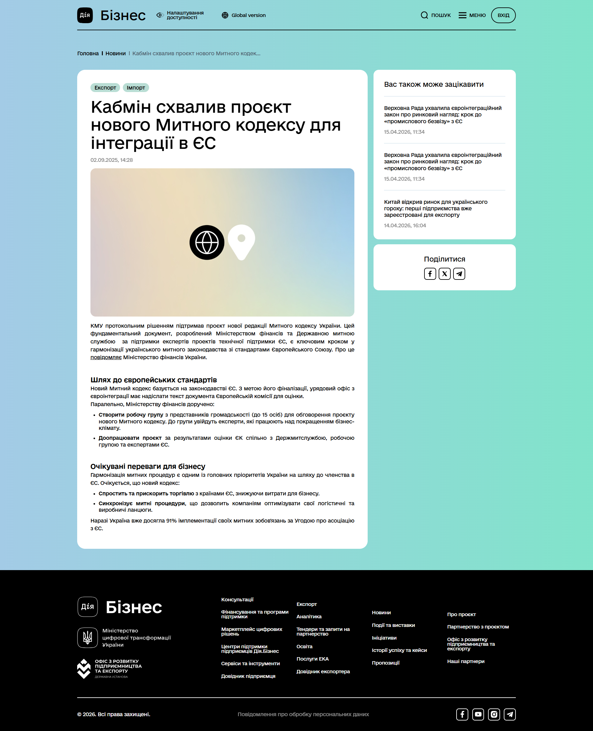 https://business.diia.gov.ua/news/kabmin-skhvalyv-proiekt-novoho-mytnoho-kodeksu-dlia-intehratsii-v-yes