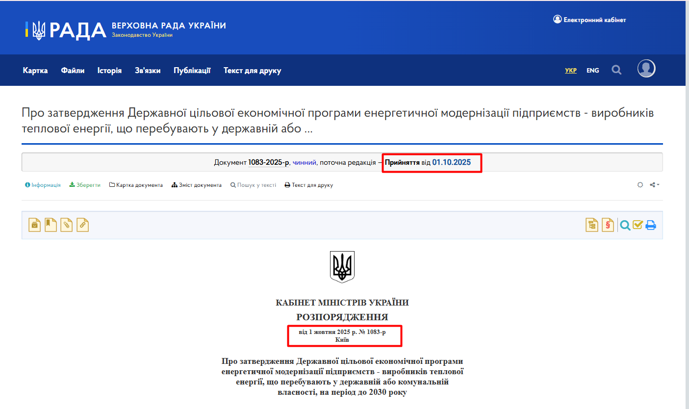 https://zakon.rada.gov.ua/laws/show/1083-2025-%D1%80#Text