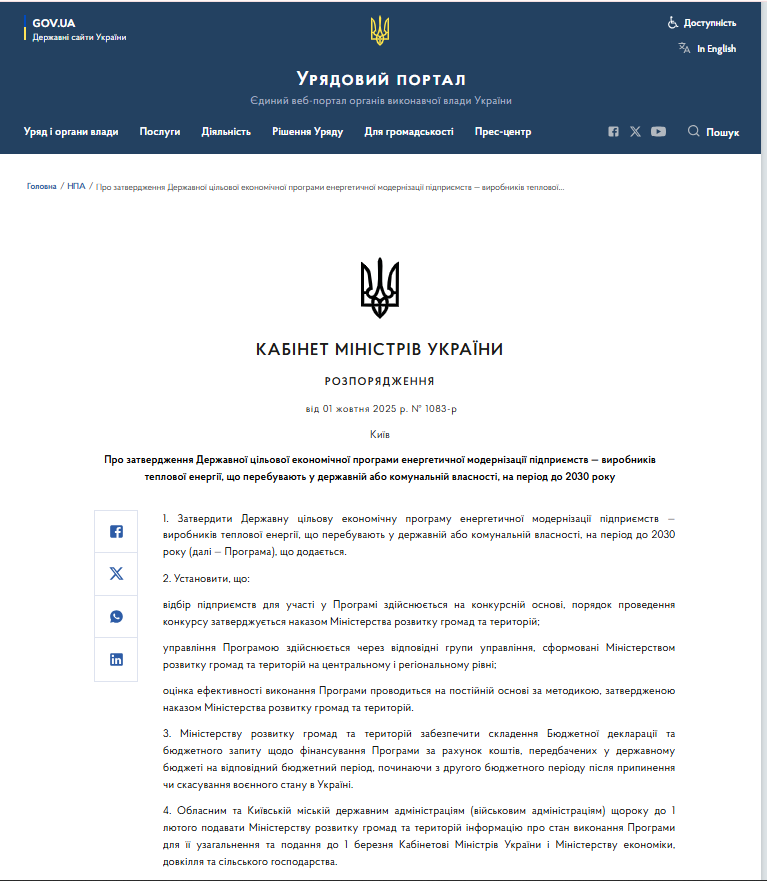 https://www.kmu.gov.ua/npas/pro-zatverdzhennia-derzhavnoi-tsilovoi-ekonomichnoi-prohramy-enerhetychnoi-modernizatsii-pidpryiemstv-vyrobnykiv-teplovoi-enerhii-1083-011025
