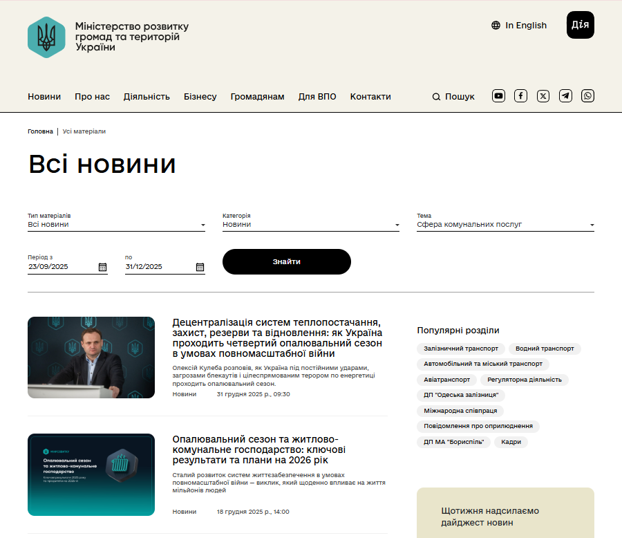 https://mindev.gov.ua/timeline?&type=posts&category_id=2&tag=sfera-komunalnih-poslug&date_from=2025-09-23&date_to=2025-12-31