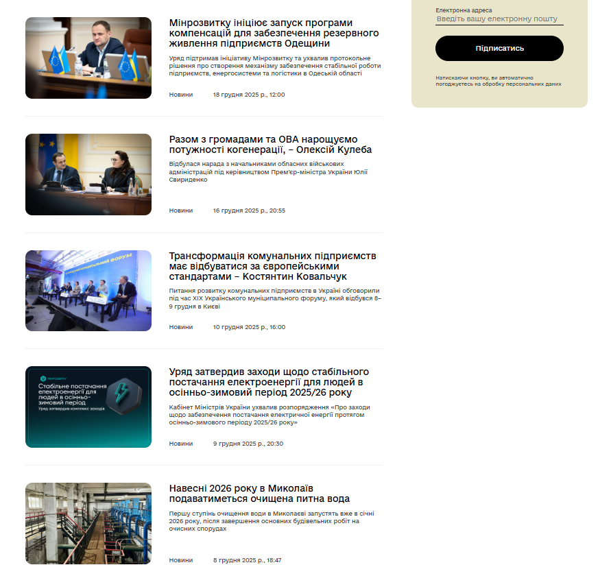 https://mindev.gov.ua/timeline?&type=posts&category_id=2&tag=sfera-komunalnih-poslug&date_from=2025-09-23&date_to=2025-12-31