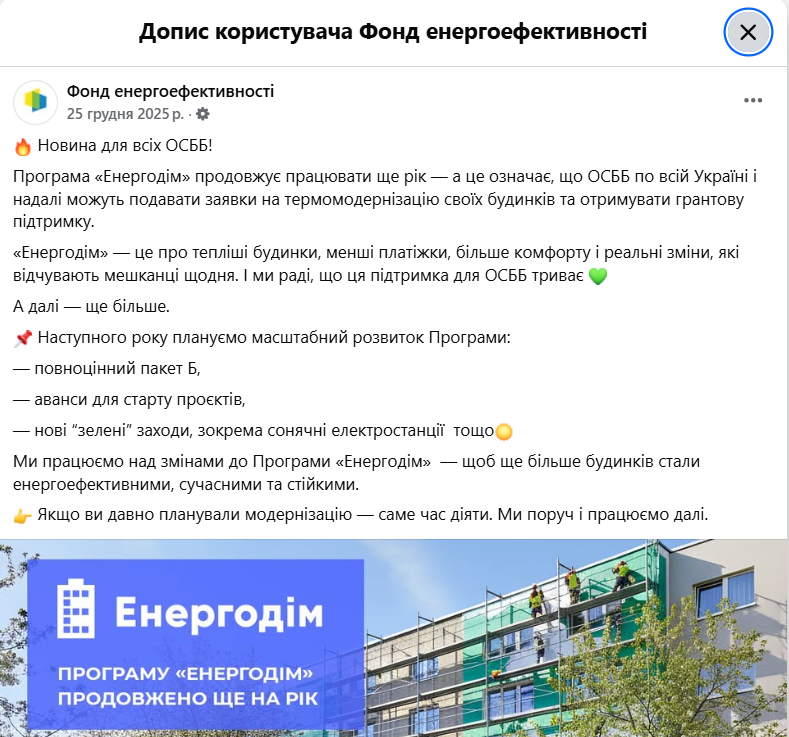 https://www.facebook.com/eefund.ukraine/posts/-%D0%BD%D0%BE%D0%B2%D0%B8%D0%BD%D0%B0-%D0%B4%D0%BB%D1%8F-%D0%B2%D1%81%D1%96%D1%85-%D0%BE%D1%81%D0%B1%D0%B1%D0%BF%D1%80%D0%BE%D0%B3%D1%80%D0%B0%D0%BC%D0%B0-%D0%B5%D0%BD%D0%B5%D1%80%D0%B3%D0%BE%D0%B4%D1%96%D0%BC-%D0%BF%D1%80%D0%BE%D0%B4%D0%BE%D0%B2%D0%B6%D1%83%D1%94-%D0%BF%D1%80%D0%B0%D1%86%D1%8E%D0%B2%D0%B0%D1%82%D0%B8-%D1%89%D0%B5-%D1%80%D1%96%D0%BA-%D0%B0-%D1%86%D0%B5-%D0%BE%D0%B7%D0%BD%D0%B0%D1%87%D0%B0%D1%94-/870796721979837/