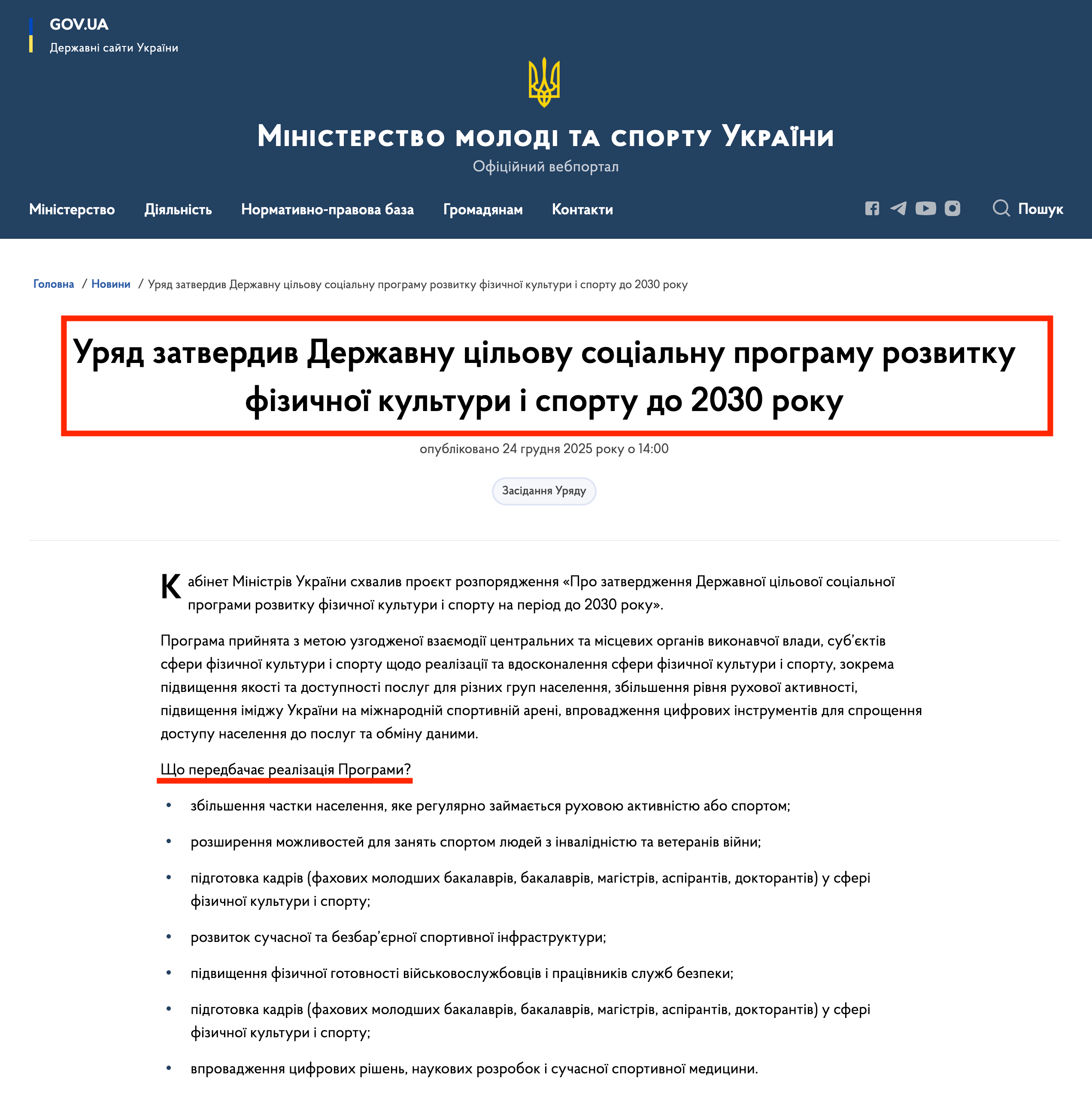 https://mms.gov.ua/news/uriad-zatverdyv-derzhavnu-tsilovu-sotsialnu-prohramu-rozvytku-fizychnoi-kultury-i-sportu-do-2030-roku
