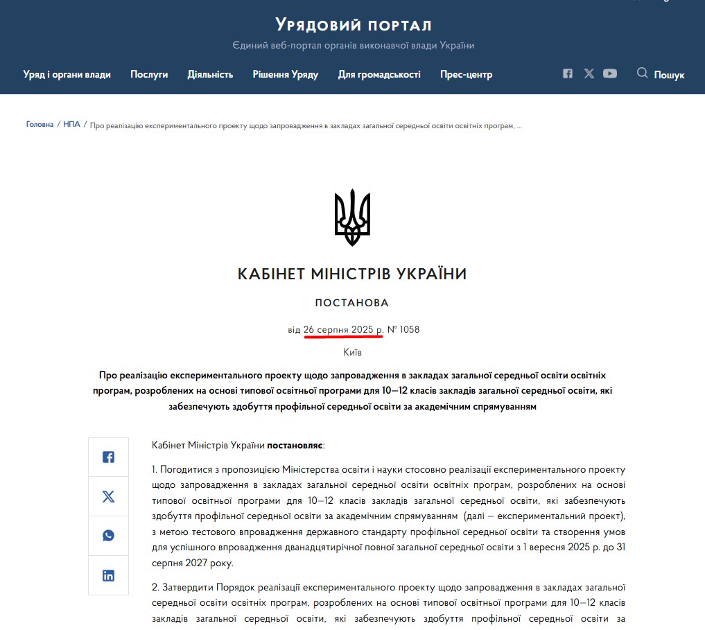https://www.kmu.gov.ua/npas/pro-realizatsiiu-eksperymentalnoho-proektu-shchodo-zaprovadzhennia-v-zakladakh-zahalnoi-serednoi-osvity-osvitnikh-prohram-rozroblenykh-na-osnovi-typovoi-osvitnoi-prohra-k1058