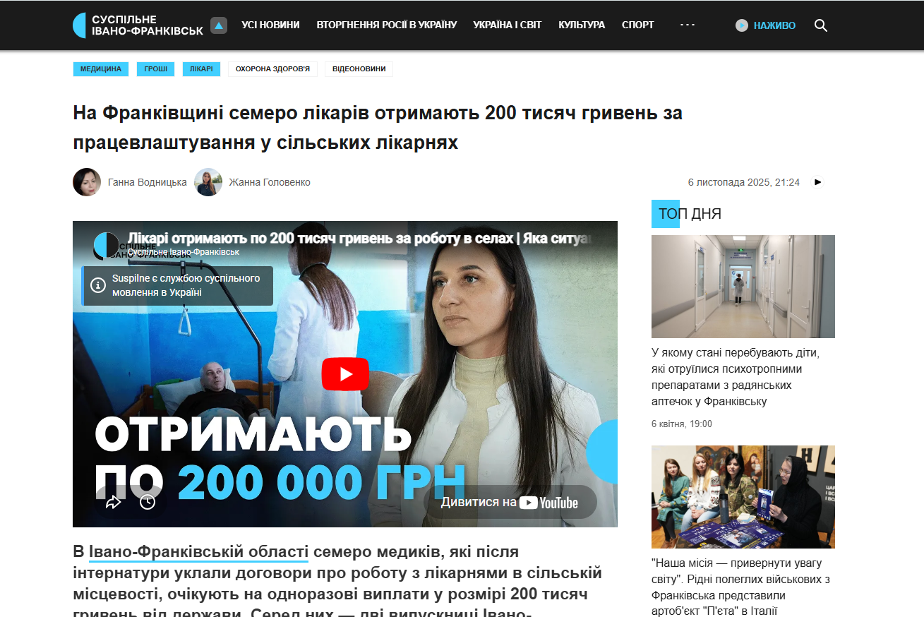 https://suspilne.media/amp/ivano-frankivsk/1157134-na-frankivsini-semero-likariv-otrimaut-200-tisac-griven-za-pracevlastuvanna-u-silskih-likarnah/?fbclid=IwY2xjawRAvMZleHRuA2FlbQIxMQBicmlkETEyVzFiVkhHbkNnQWZhd1Fvc3J0YwZhcHBfaWQQMjIyMDM5MTc4ODIwMDg5MgABHpDgEjRgiwKxdgwgAOmjsSbIhEJwVMqwaGy0waNdgryYZqZFVJGx_EbU68ZQ_aem_ONoPaRGfyifGiWSSukgIpw