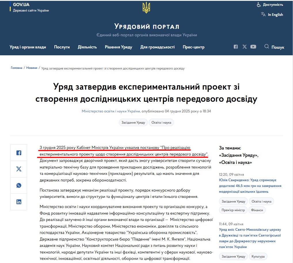 https://www.kmu.gov.ua/news/uriad-zatverdyv-eksperymentalnyi-proiekt-zi-stvorennia-doslidnytskykh-tsentriv-peredovoho-dosvidu