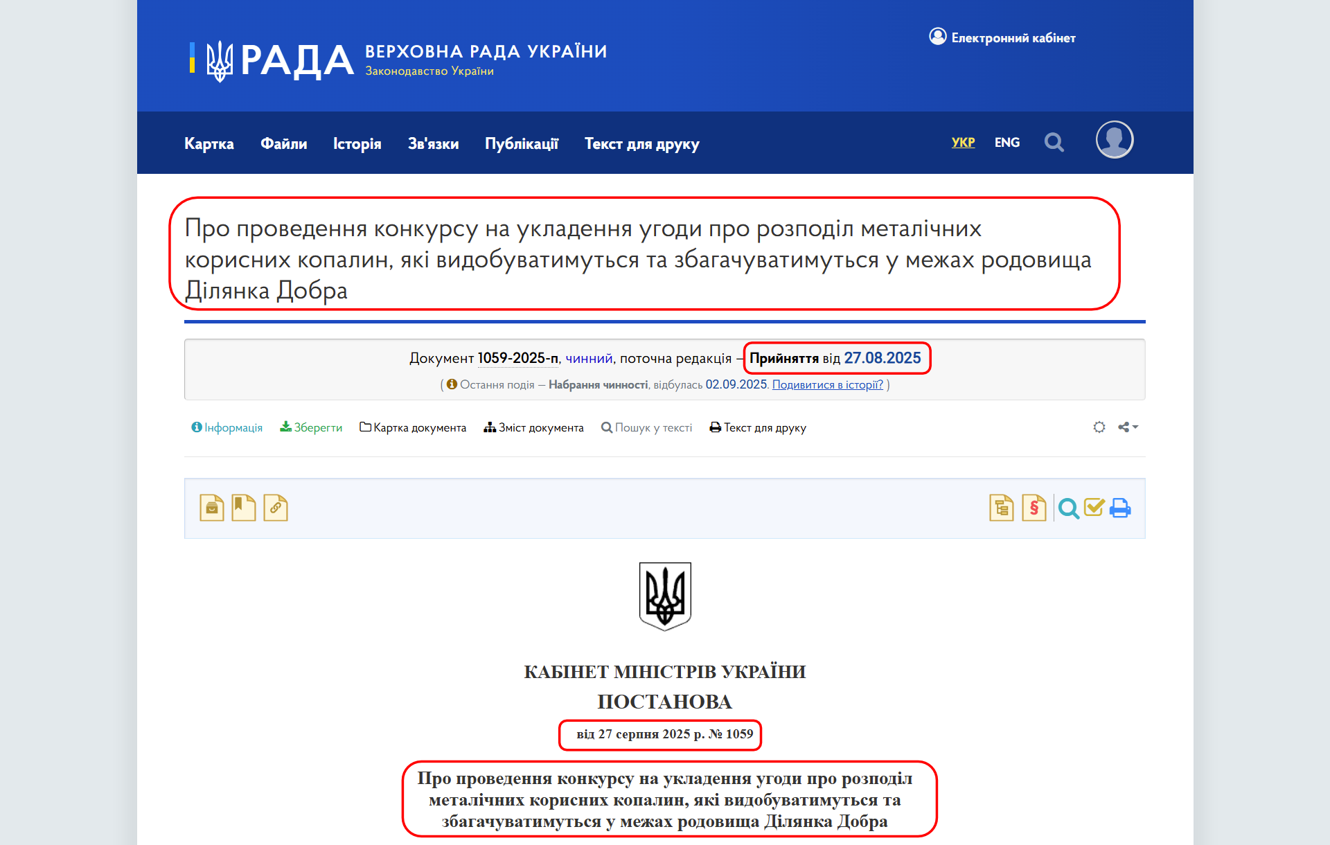 https://zakon.rada.gov.ua/laws/show/1059-2025-%D0%BF#Text