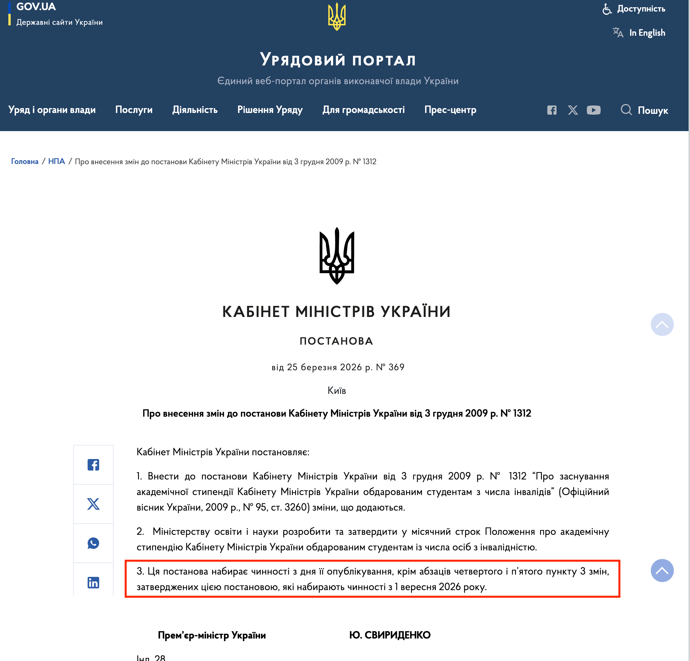 https://www.kmu.gov.ua/npas/pro-vnesennia-zmin-do-postanovy-kabinetu-ministriv-ukrainy-vid-3-hrudnia-2009-r-1312-369-250326