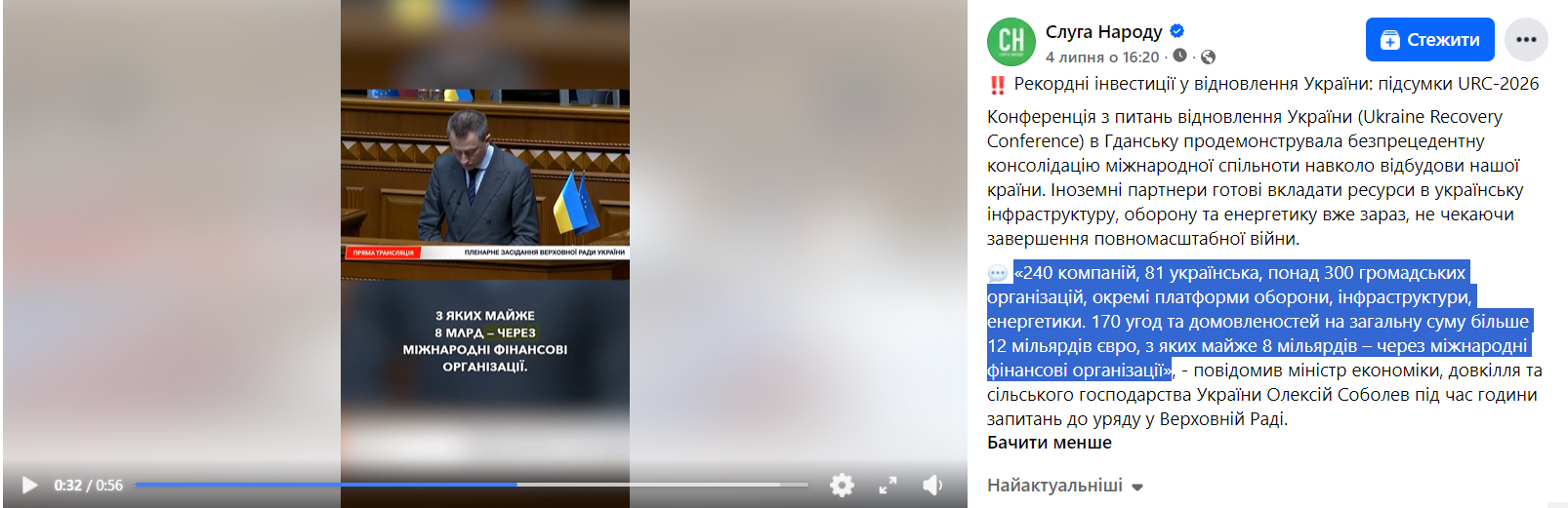 https://www.facebook.com/sluganarodu.official/videos/%EF%B8%8F-%D1%80%D0%B5%D0%BA%D0%BE%D1%80%D0%B4%D0%BD%D1%96-%D1%96%D0%BD%D0%B2%D0%B5%D1%81%D1%82%D0%B8%D1%86%D1%96%D1%97-%D1%83-%D0%B2%D1%96%D0%B4%D0%BD%D0%BE%D0%B2%D0%BB%D0%B5%D0%BD%D0%BD%D1%8F-%D1%83%D0%BA%D1%80%D0%B0%D1%97%D0%BD%D0%B8-%D0%BF%D1%96%D0%B4%D1%81%D1%83%D0%BC%D0%BA%D0%B8-urc-2026-%D0%BA%D0%BE%D0%BD%D1%84%D0%B5%D1%80%D0%B5%D0%BD%D1%86%D1%96%D1%8F-%D0%B7-%D0%BF%D0%B8%D1%82%D0%B0/1350243187256759/