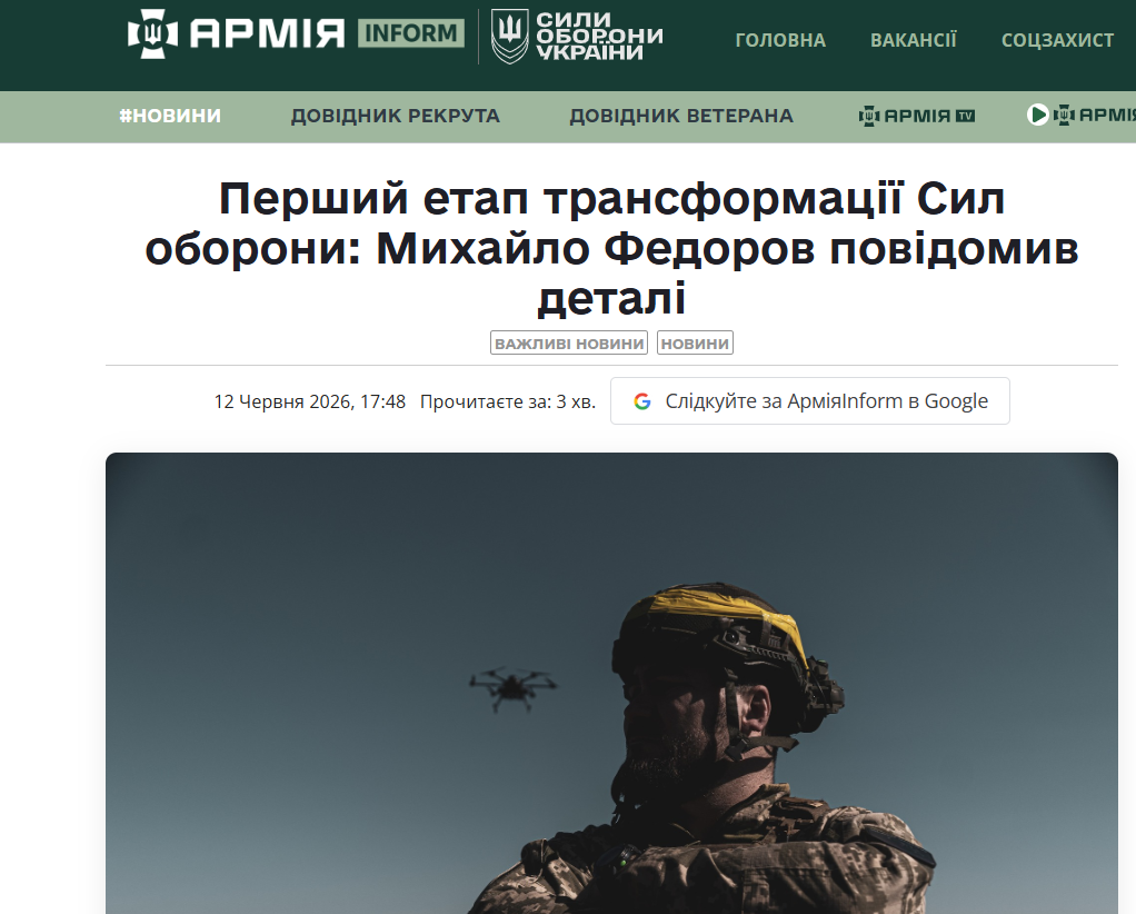 https://armyinform.com.ua/2026/06/12/pershyj-etap-transformacziyi-syl-oborony-myhajlo-fedorov-povidomyv-detali/