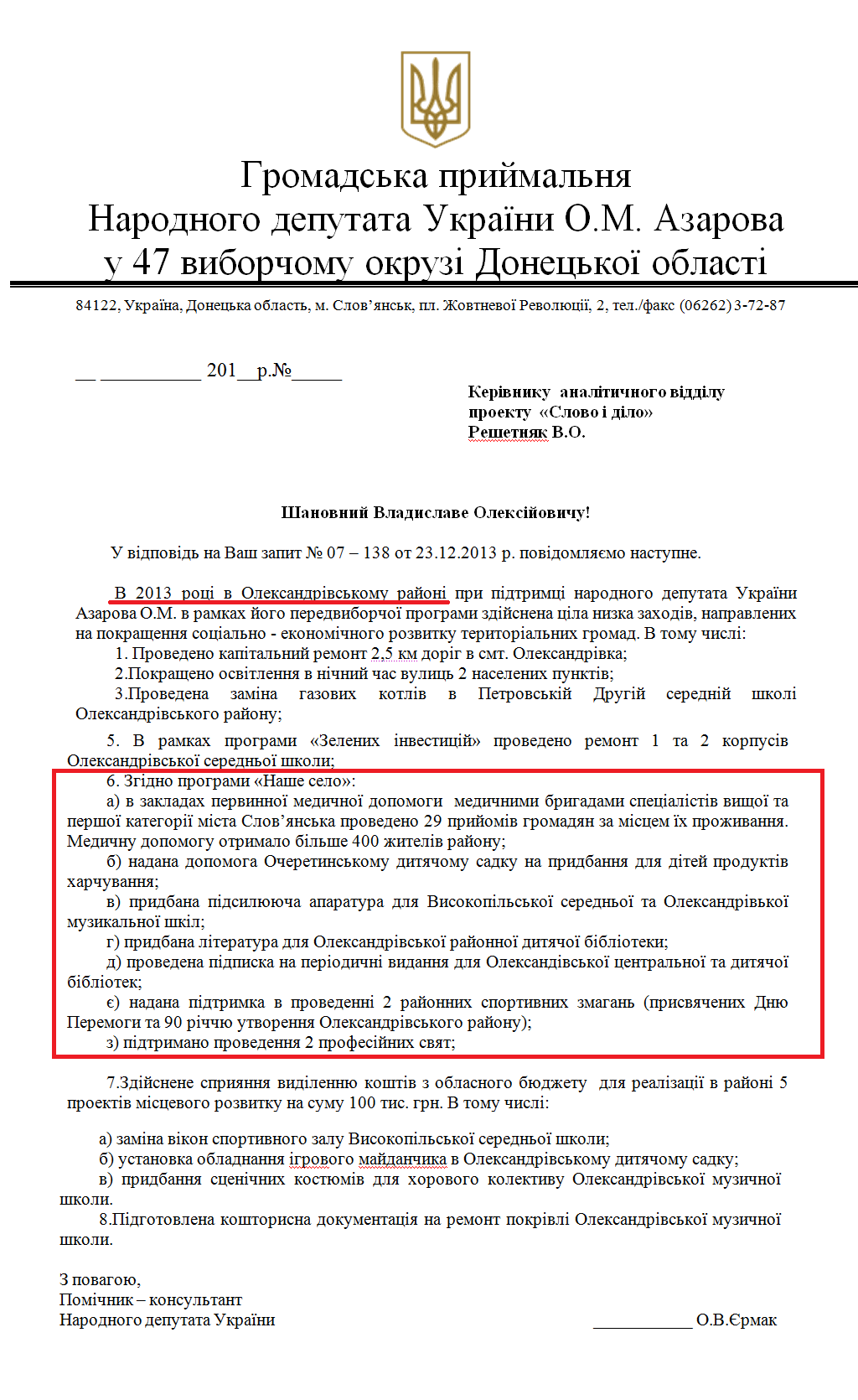 Лист помічника-консультанта народного депутата О. Азарова Ермака О.В.