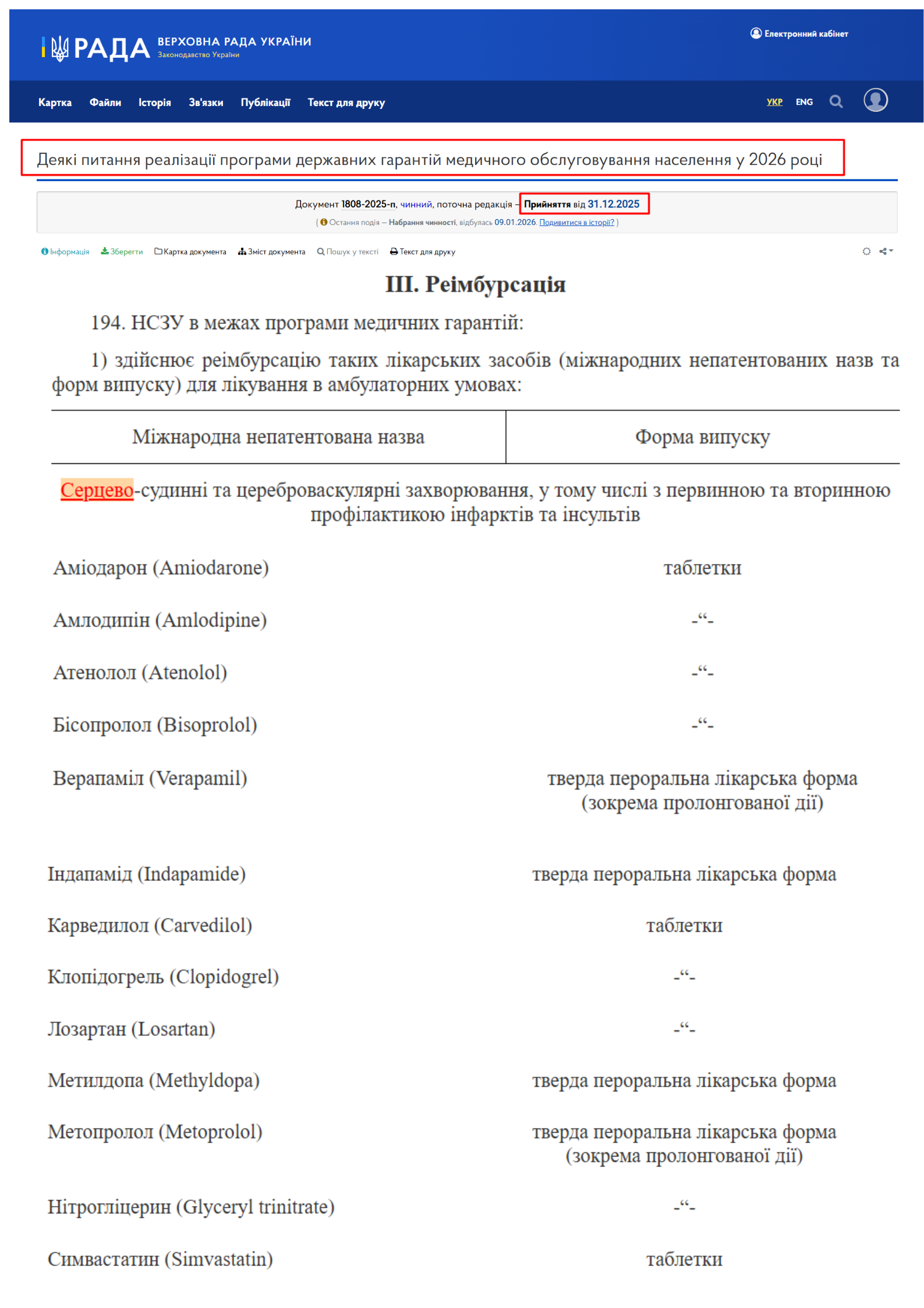 https://zakon.rada.gov.ua/laws/show/1808-2025-%D0%BF#Text