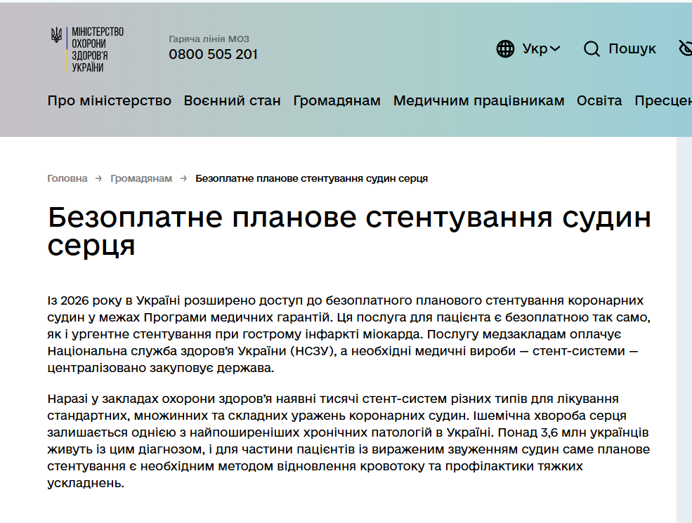 https://moz.gov.ua/uk/bezoplatne-planove-stentuvannya-sudin-sercya