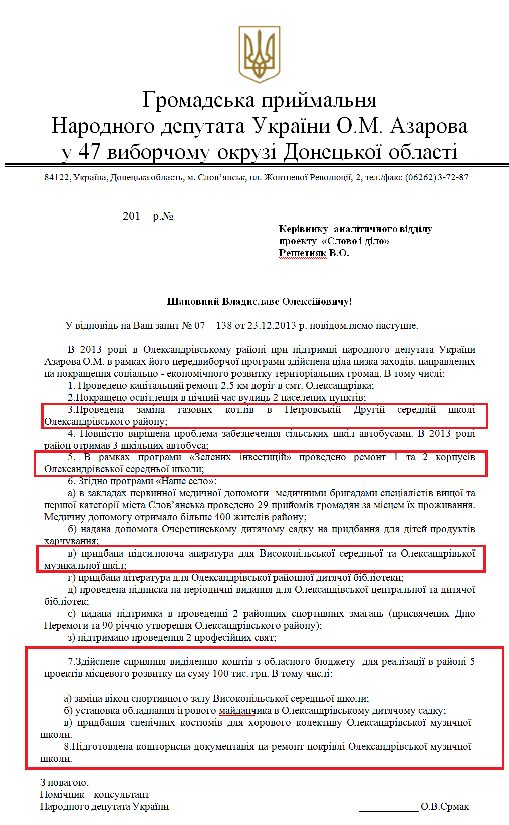 Лист помічника-консультанта народного депутата О. Азарова Ермака О.В.