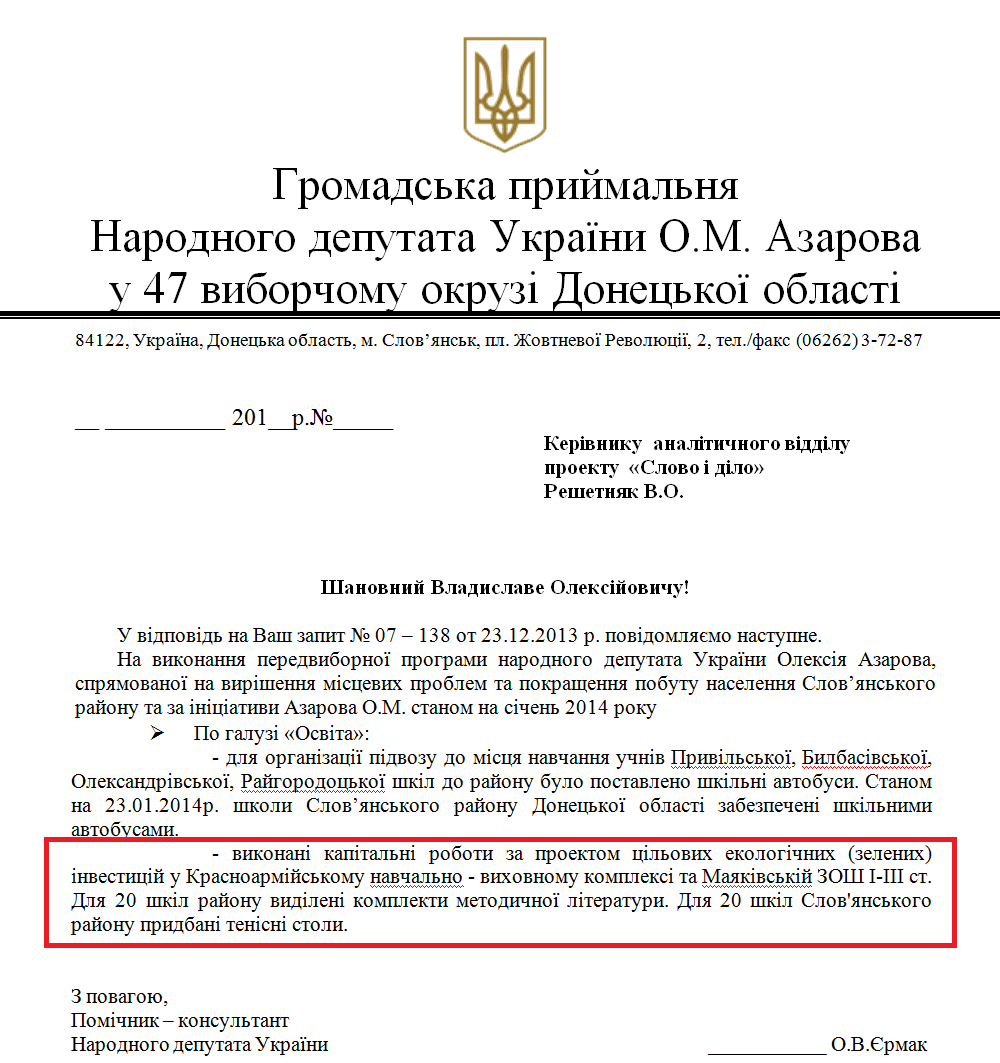 Лист помічника-консультанта народного депутата О. Азарова Ермака О.В.