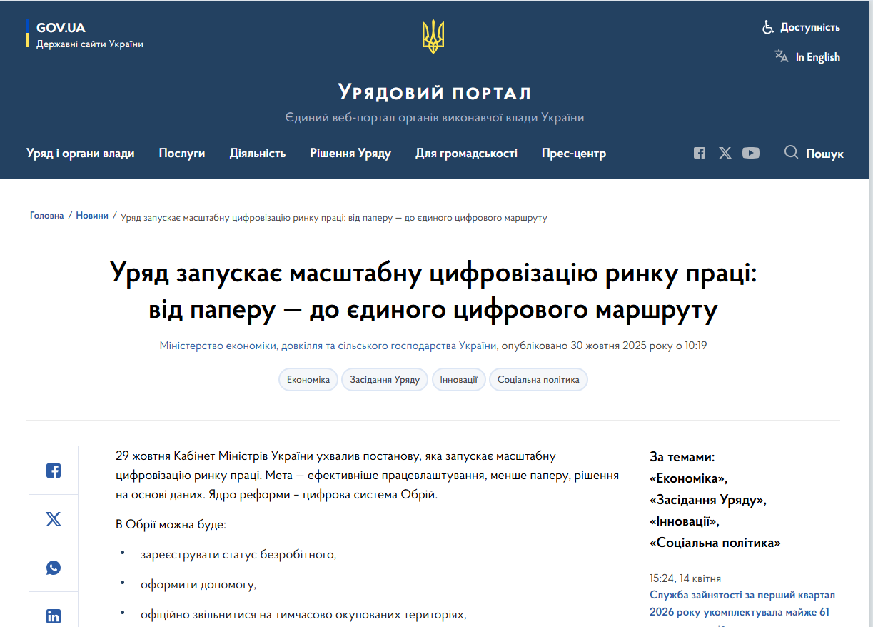https://www.kmu.gov.ua/news/uriad-zapuskaie-masshtabnu-tsyfrovizatsiiu-rynku-pratsi-vid-paperu-do-iedynoho-tsyfrovoho-marshrutu
