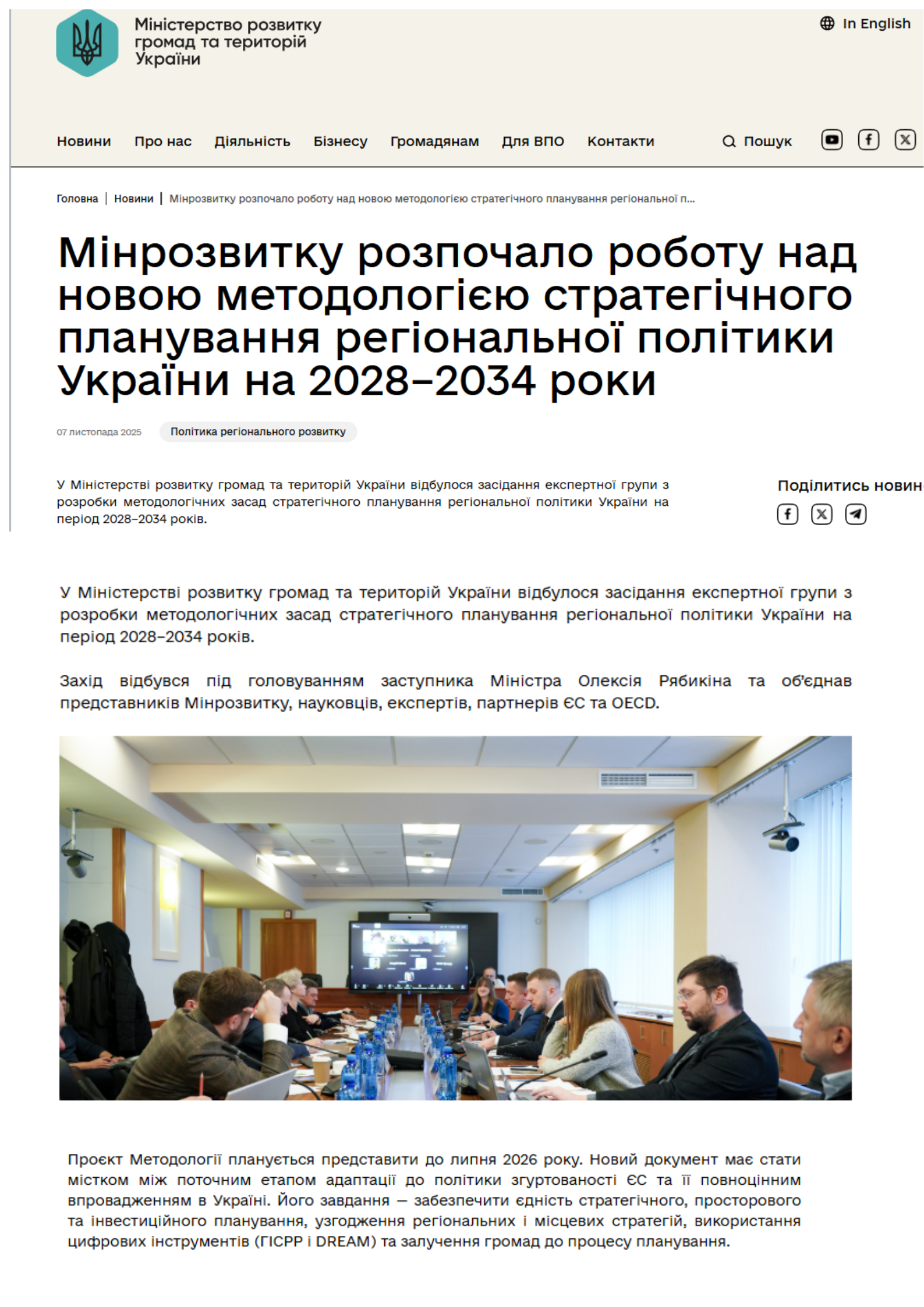 https://mindev.gov.ua/news/minrozvytku-rozpochalo-robotu-nad-novoiu-metodolohiieiu-stratehichnoho-planuvannia-rehionalnoi-polityky-ukrainy-na-20282034-roky
