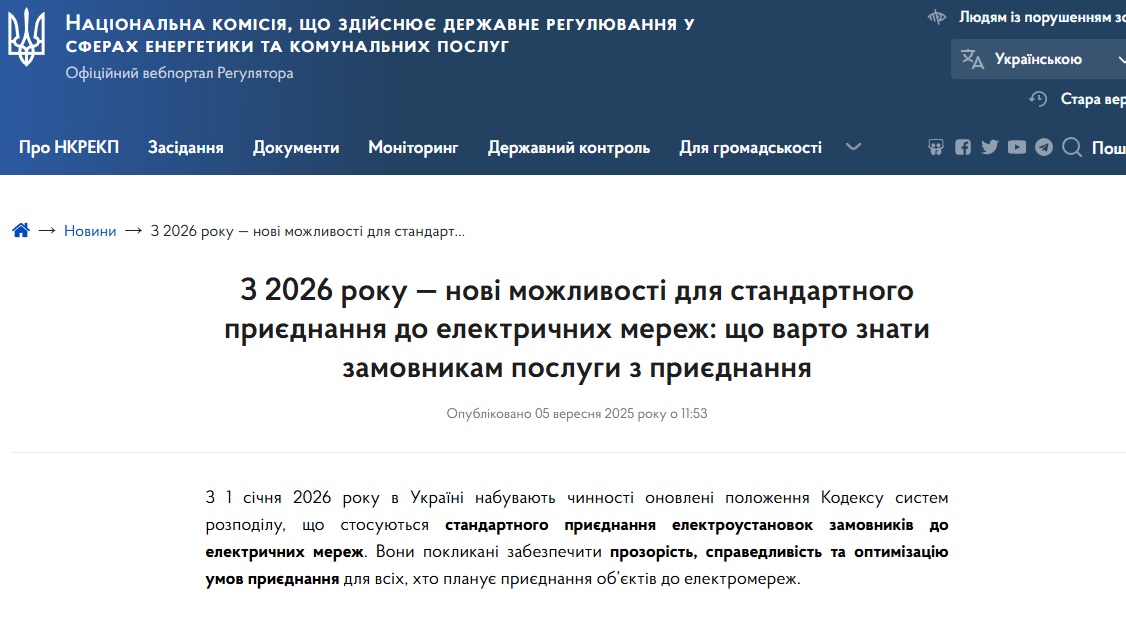 https://www.nerc.gov.ua/news/z-2026-roku-novi-mozhlivosti-dlya-standartnogo-priyednannya-do-elektrichnih-merezh-shcho-varto-znati-zamovnikam-poslugi-z-priyednannya