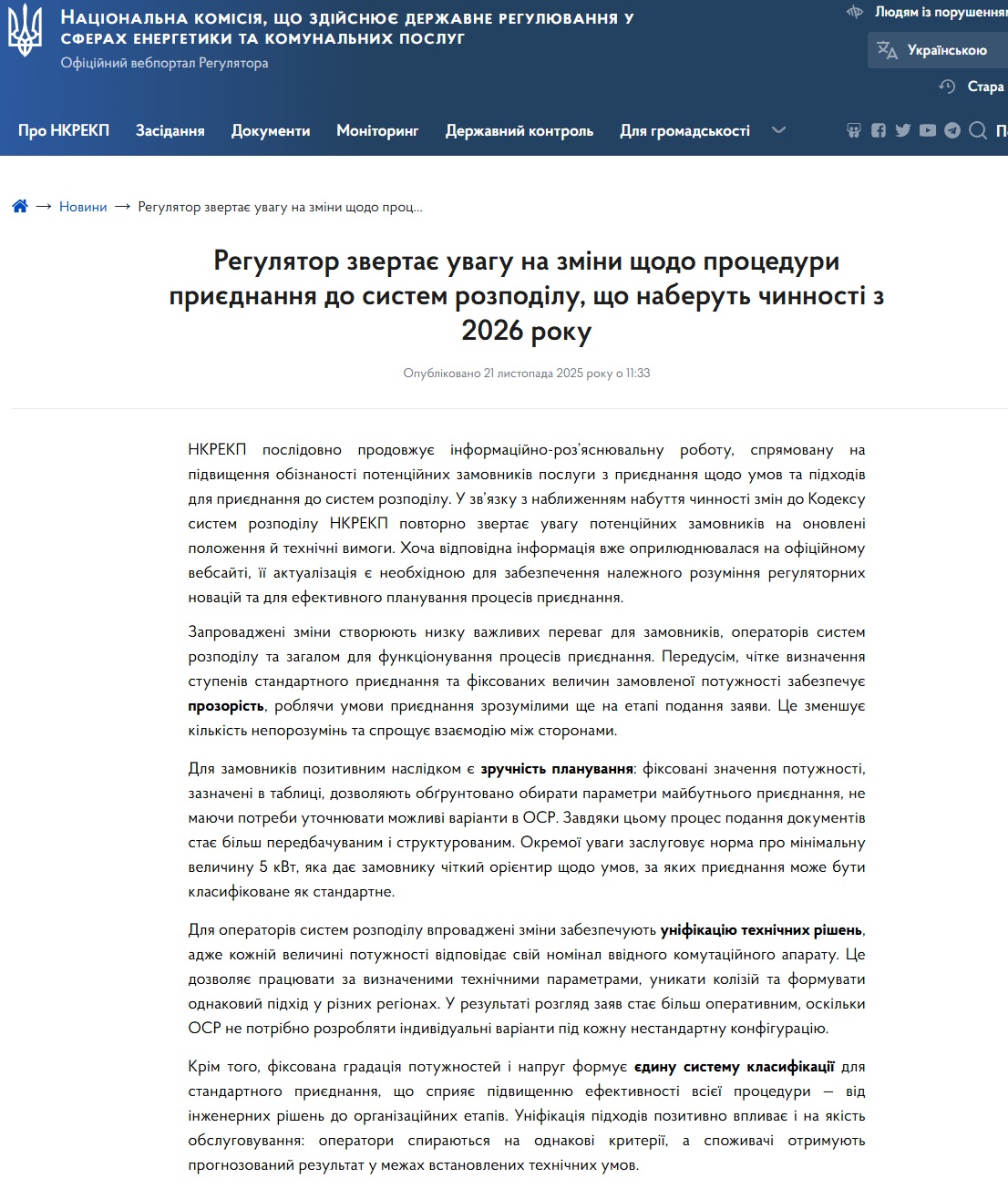 https://www.nerc.gov.ua/news/regulyator-zvertaye-uvagu-na-zmini-shchodo-proceduri-priyednannya-do-sistem-rozpodilu-shcho-naberut-chinnosti-z-2026-roku
