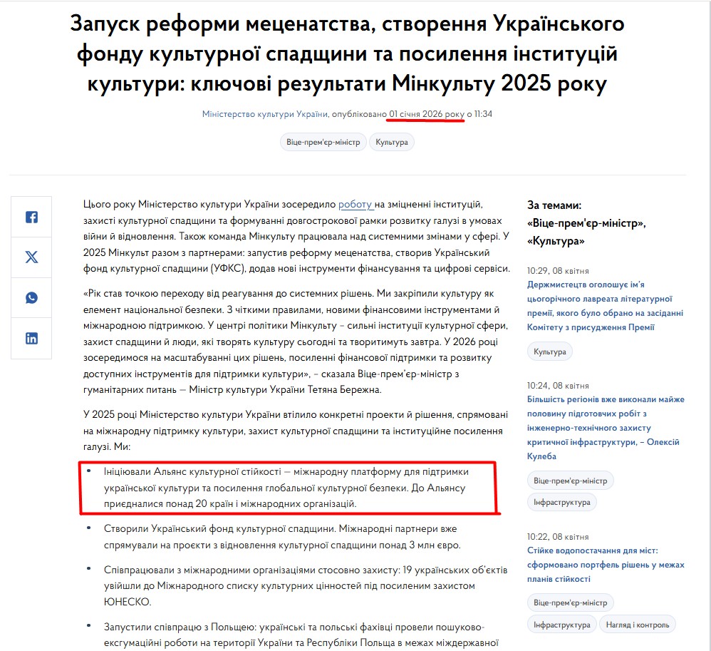 https://www.kmu.gov.ua/news/zapusk-reformy-metsenatstva-stvorennia-ukrainskoho-fondu-kulturnoi-spadshchyny-ta-posylennia-instytutsii-kultury-kliuchovi-rezultaty-2025-roku