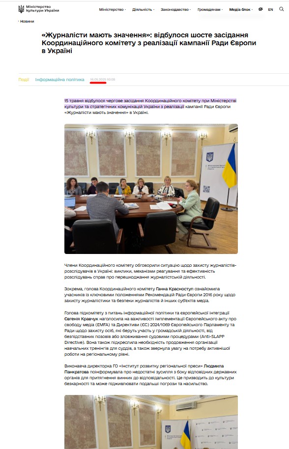 https://mincult.gov.ua/news/zhurnalisty-mayut-znachennya-vidbulosya-shoste-zasidannya-koordynaczijnogo-komitetu-z-realizacziyi-kampaniyi-rady-yevropy-v-ukrayini/#:~:text=15%20%D1%82%D1%80%D0%B0%D0%B2%D0%BD%D1%8F%20%D0%B2%D1%96%D0%B4%D0%B1%D1%83%D0%BB%D0%BE%D1%81%D1%8F%20%D1%87%D0%B5%D1%80%D0%B3%D0%BE%D0%B2%D0%B5%20%D0%B7%D0%B0%D1%81%D1%96%D0%B4%D0%B0%D0%BD%D0%BD%D1%8F%20%D0%9A%D0%BE%D0%BE%D1%80%D0%B4%D0%B8%D0%BD%D0%B0%D1%86%D1%96%D0%B9%D0%BD%D0%BE%D0%B3%D0%BE%20%D0%BA%D0%BE%D0%BC%D1%96%D1%82%D0%B5%D1%82%D1%83,%D0%BA%D1%83%D0%BB%D1%8C%D1%82%D1%83%D1%80%D0%B8%20%D1%82%D0%B0%20%D1%81%D1%82%D1%80%D0%B0%D1%82%D0%B5%D0%B3%D1%96%D1%87%D0%BD%D0%B8%D1%85%20%D0%BA%D0%BE%D0%BC%D1%83%D0%BD%D1%96%D0%BA%D0%B0%D1%86%D1%96%D0%B9%20%D0%A3%D0%BA%D1%80%D0%B0%D1%97%D0%BD%D0%B8%20%D0%B7%20%D1%80%D0%B5%D0%B0%D0%BB%D1%96%D0%B7%D0%B0%D1%86%D1%96%D1%97