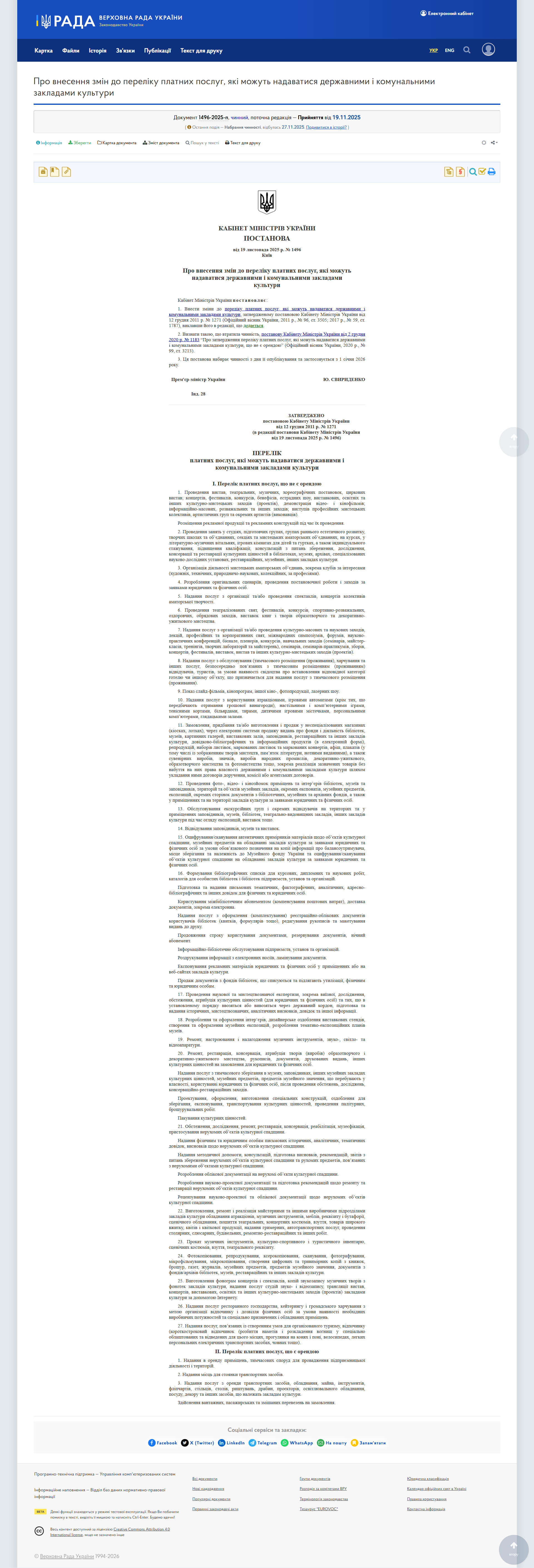 https://zakon.rada.gov.ua/laws/show/1496-2025-%D0%BF#Text