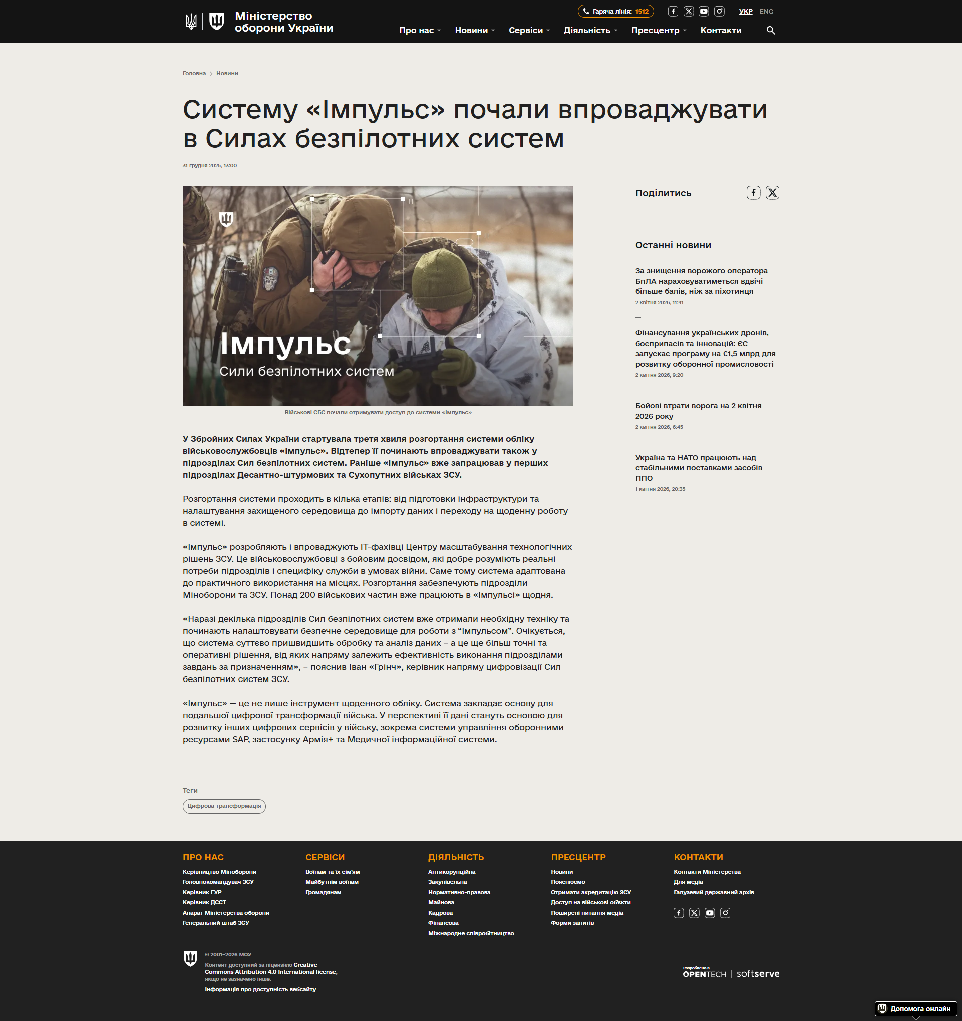 https://mod.gov.ua/news/sistemu-impuls-pochali-vprovadzhuvati-v-silah-bezpilotnih-sistem