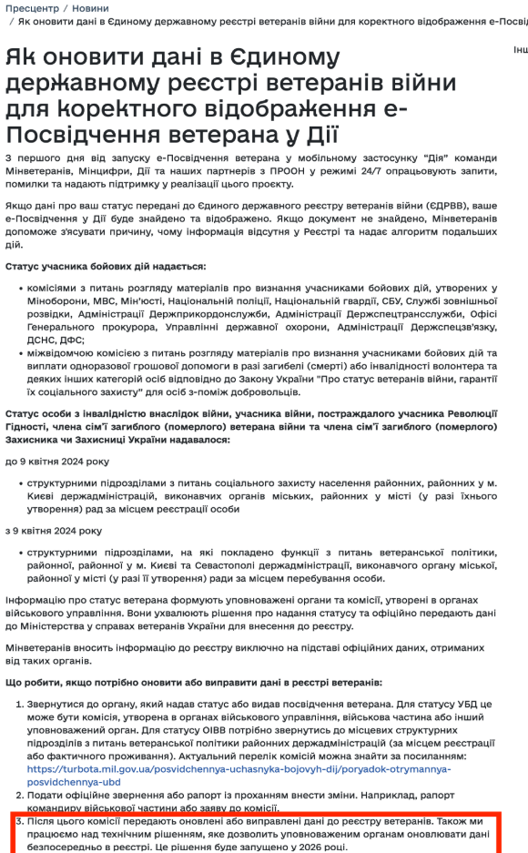 https://mva.gov.ua/prescenter/category/86-novini/yak-onoviti-dani-v-edinomu-derzhavnomu-reestri-veteraniv-viyni-dlya-korektnogo-vidobrazhennya-e-posvidchennya-veterana-u-dii