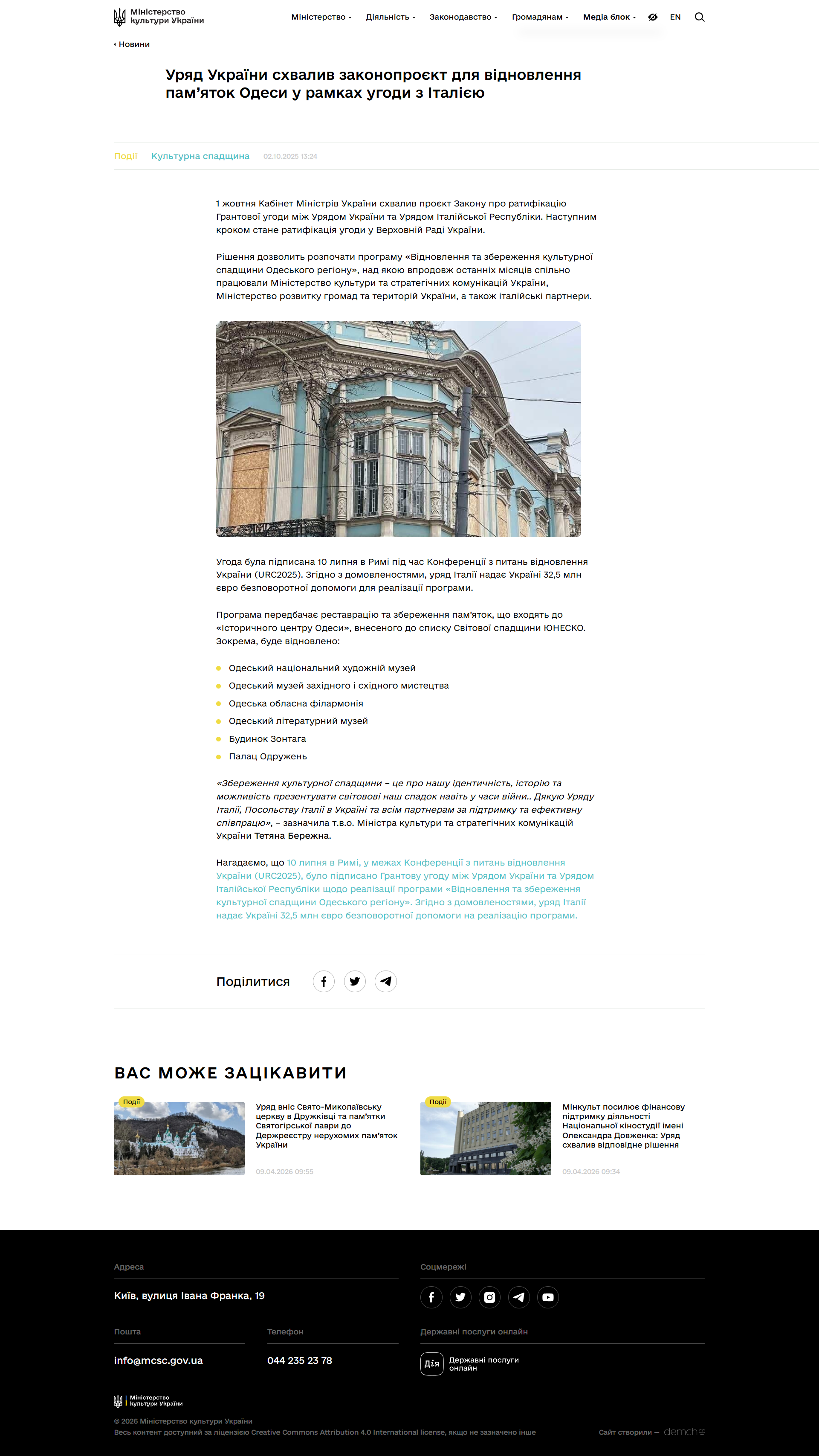 https://mincult.gov.ua/news/uryad-ukrayiny-shvalyv-zakonoproyekt-dlya-vidnovlennya-pamyatok-odesy-u-ramkah-ugody-z-italiyeyu/