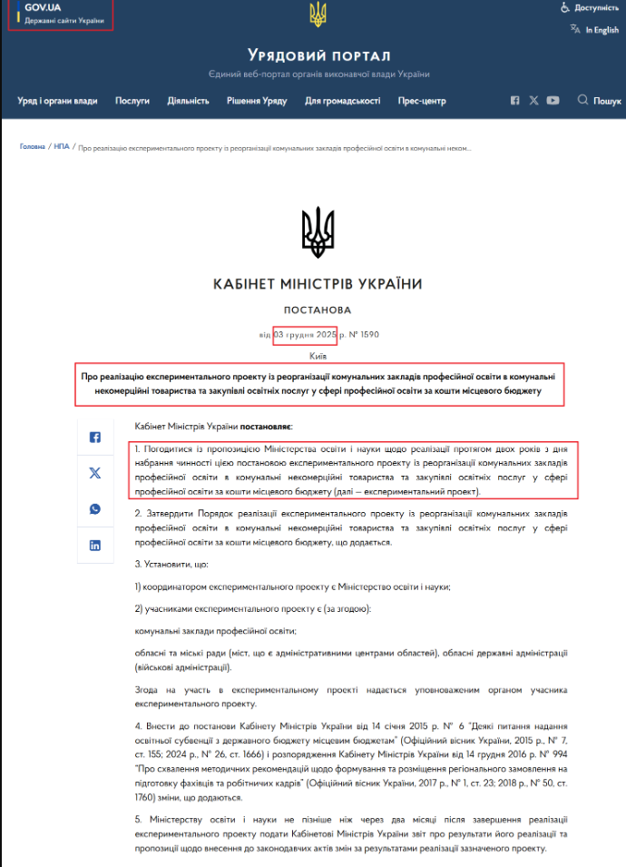 https://www.kmu.gov.ua/npas/pro-realizatsiiu-eksperymentalnoho-proektu-iz-reorhanizatsii-komunalnykh-zakladiv-s1590031225