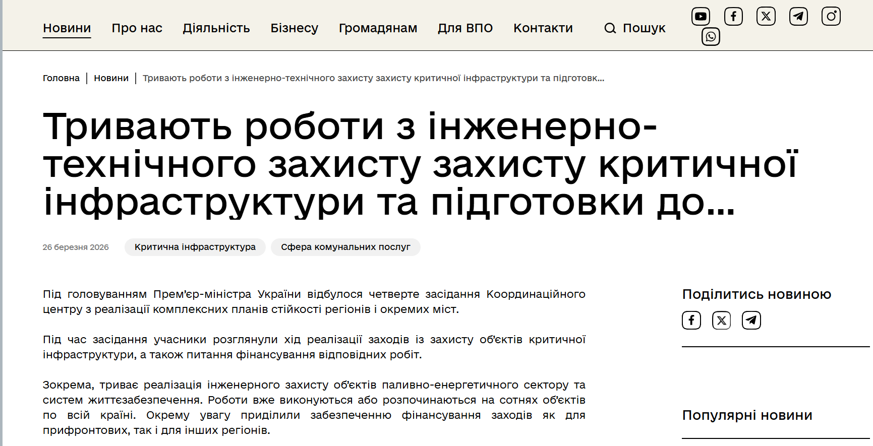 https://mininfra.gov.ua/news/tryvaiut-roboty-z-inzhenerno-tekhnichnoho-zakhystu-zakhystu-krytychnoi-infrastruktury-ta-pidhotovky-do-nastupnoi-zymy-oleksii-kuleba