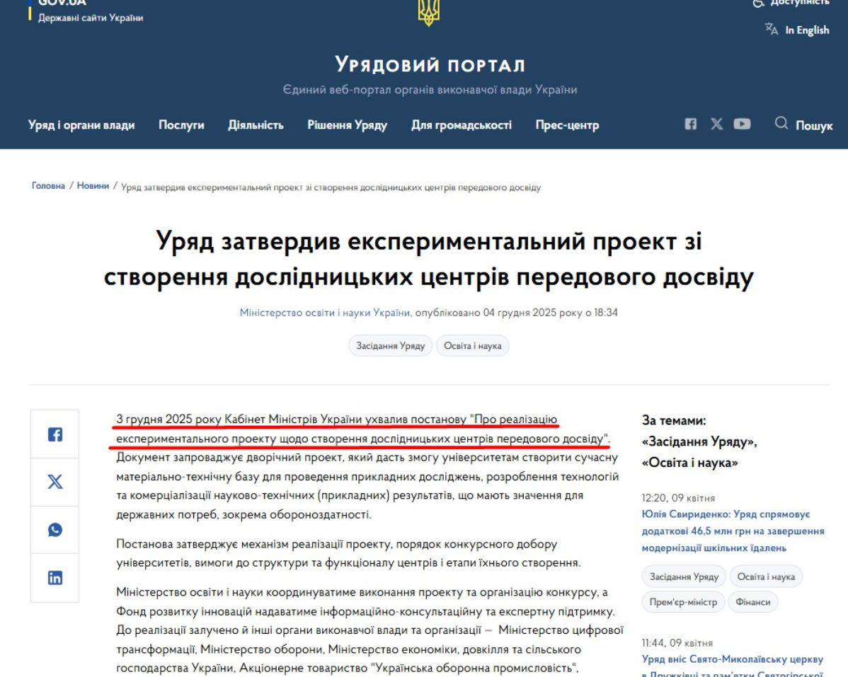 https://www.kmu.gov.ua/news/uriad-zatverdyv-eksperymentalnyi-proiekt-zi-stvorennia-doslidnytskykh-tsentriv-peredovoho-dosvidu