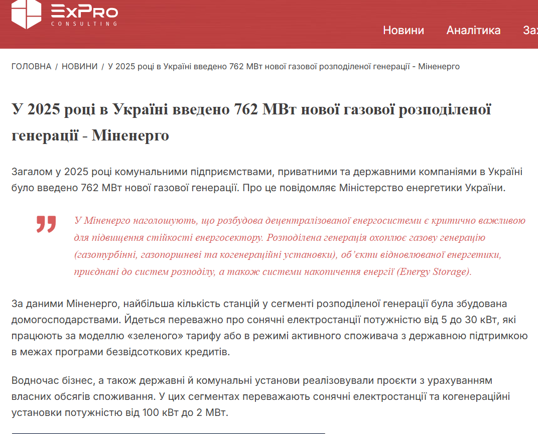 https://expro.com.ua/novini/u-2025-roc-v-ukran-vvedeno-762-mvt-novo-gazovo-rozpodleno-generac-mnenergo