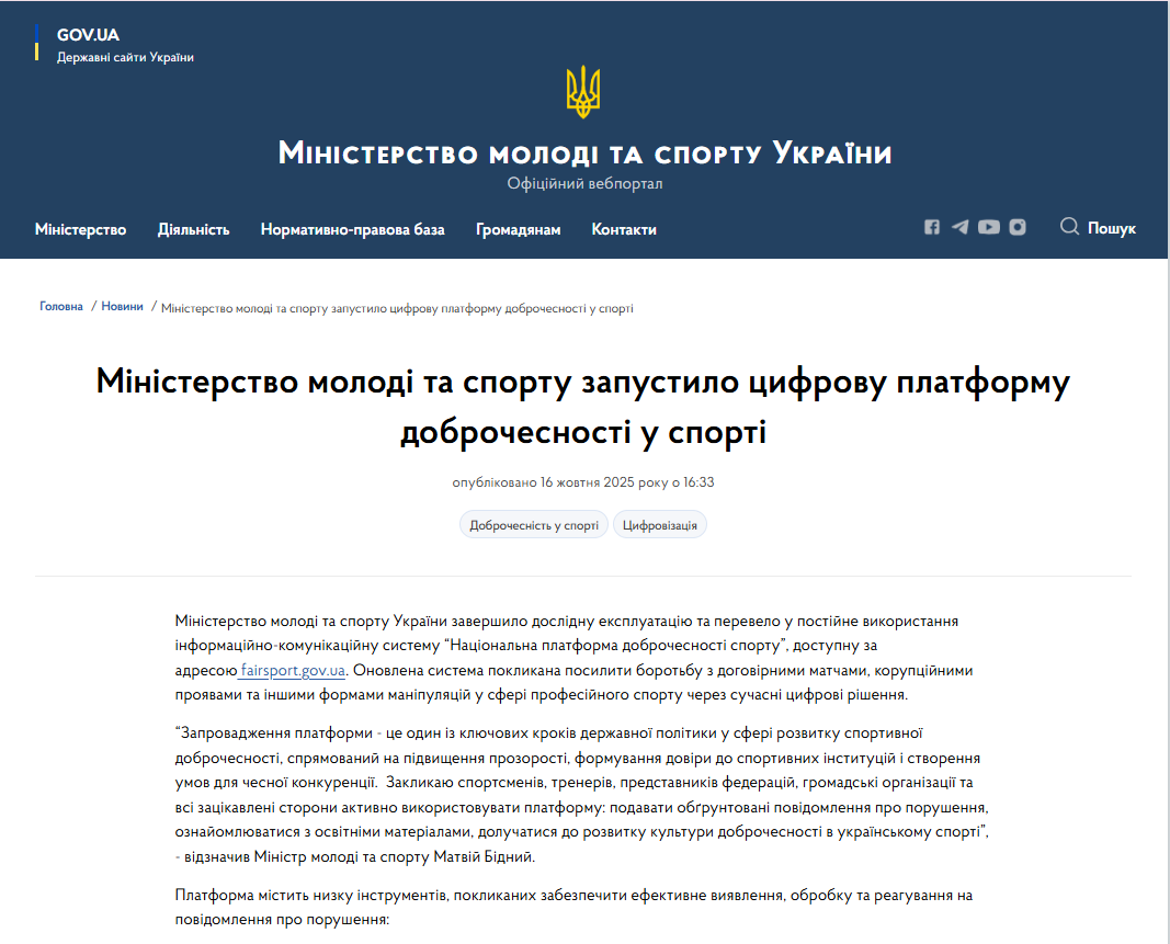 https://mms.gov.ua/news/ministerstvo-molodi-ta-sportu-zapustylo-tsyfrovu-platformu-dobrochesnosti-u-sporti