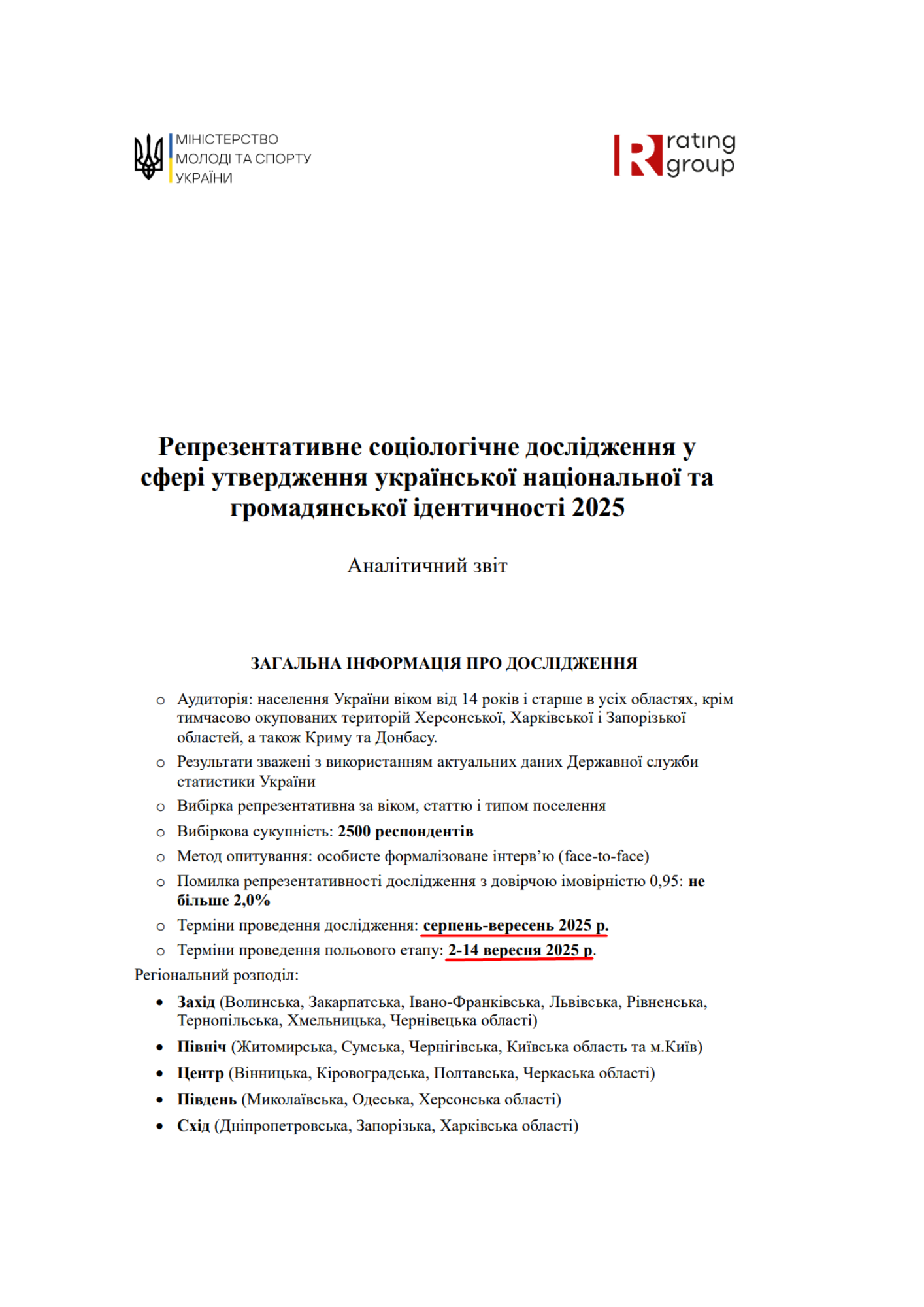 https://mms.gov.ua/storage/app/sites/16/Patriotychne_vyhovannia/Soc_doslidzhennia/2025/2025-analiticnii-zvit-doslidzennia-u-sferi-utverdzennia-ukrayinskoyi-nacionalnoyi-ta-gromadianskoyi-identicnosti.pdf