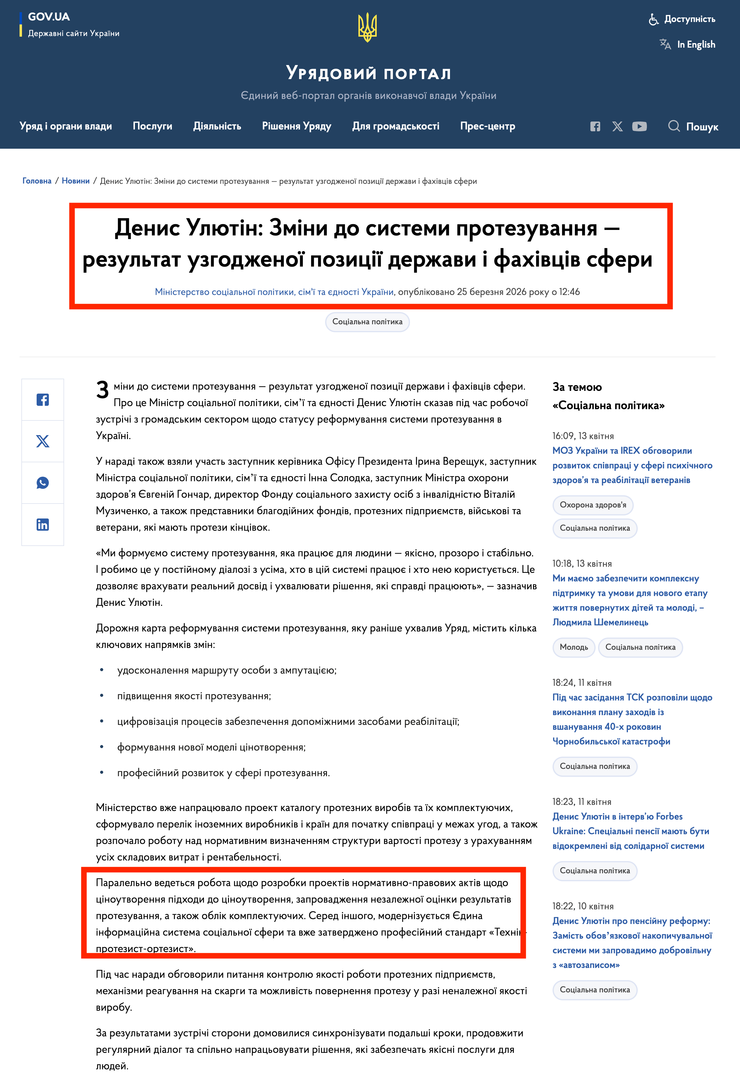 https://www.kmu.gov.ua/news/denys-uliutin-zminy-do-systemy-protezuvannia-rezultat-uzghodzhenoi-pozytsii-derzhavy-i-fakhivtsiv-sfery