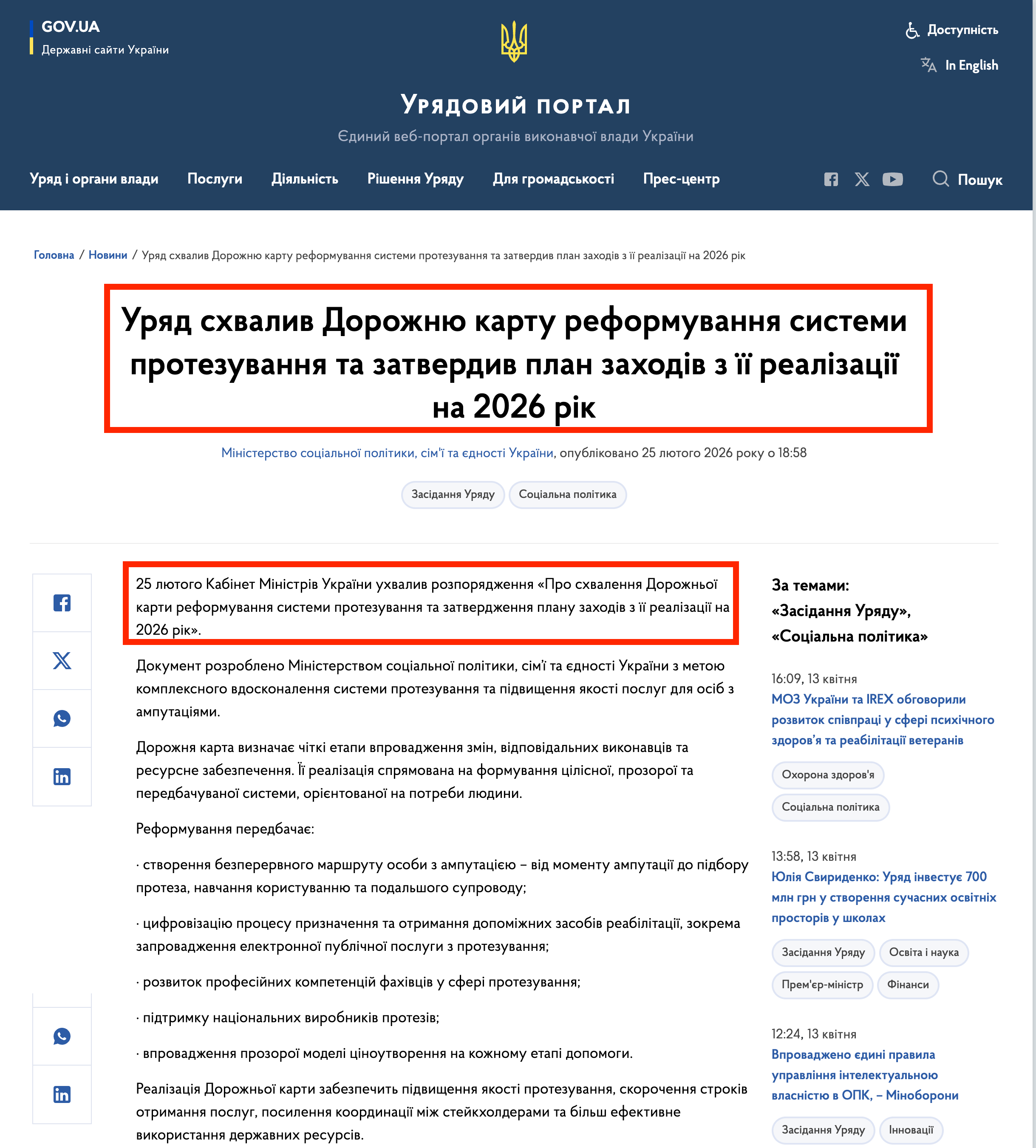 https://www.kmu.gov.ua/news/uriad-skhvalyv-dorozhniu-kartu-reformuvannia-systemy-protezuvannia-ta-zatverdyv-plan-zakhodiv-z-ii-realizatsii-na-2026-rik