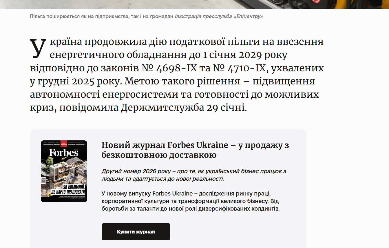 https://forbes.ua/news/podatkovi-pilgi-na-vvezennya-energetichnogo-obladnannya-prodovzhili-do-2029-roku-29012026-35902