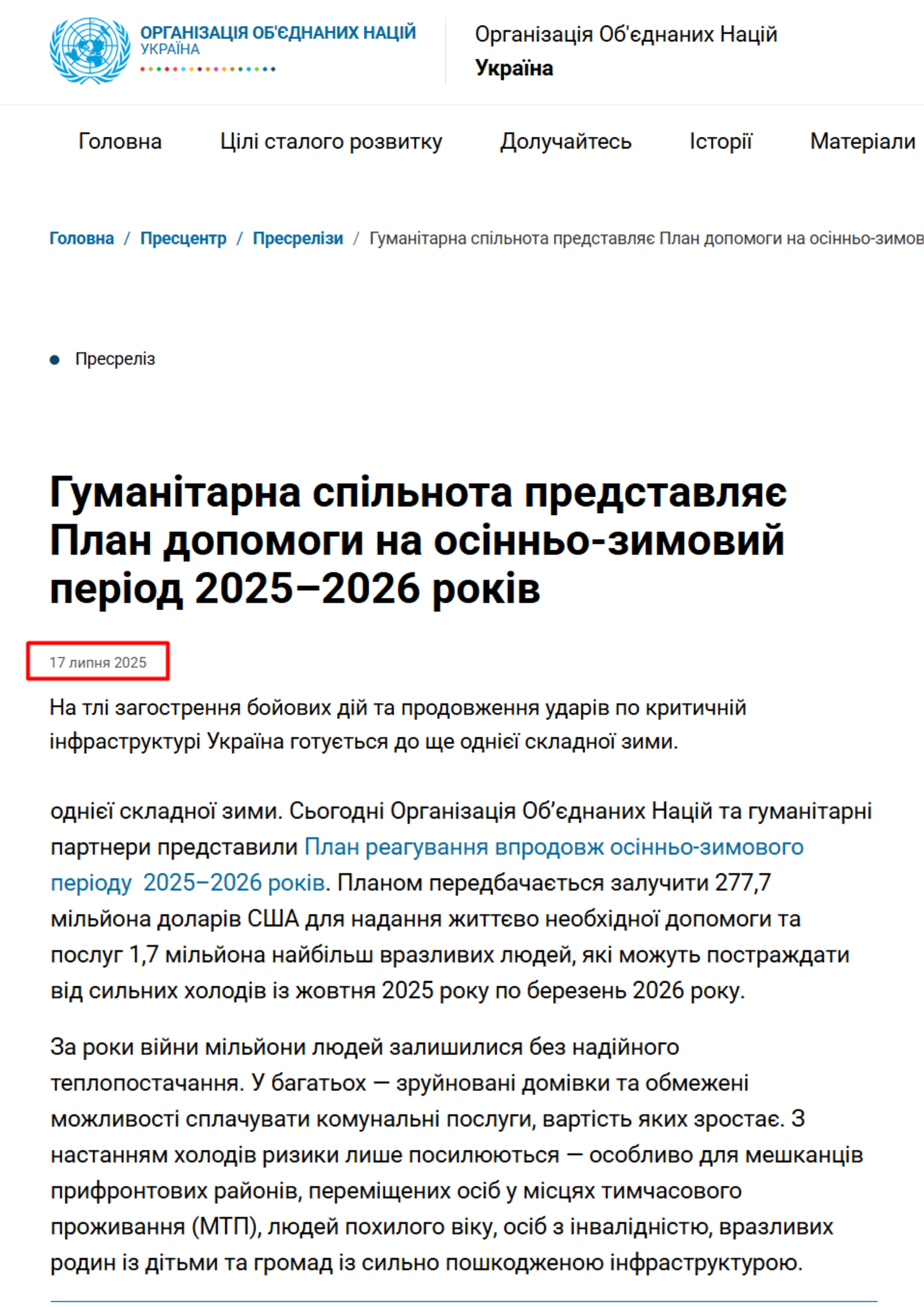 https://ukraine.un.org/uk/298139-%D0%B3%D1%83%D0%BC%D0%B0%D0%BD%D1%96%D1%82%D0%B0%D1%80%D0%BD%D0%B0-%D1%81%D0%BF%D1%96%D0%BB%D1%8C%D0%BD%D0%BE%D1%82%D0%B0-%D0%BF%D1%80%D0%B5%D0%B4%D1%81%D1%82%D0%B0%D0%B2%D0%BB%D1%8F%D1%94-%D0%BF%D0%BB%D0%B0%D0%BD-%D0%B4%D0%BE%D0%BF%D0%BE%D0%BC%D0%BE%D0%B3%D0%B8-%D0%BD%D0%B0-%D0%BE%D1%81%D1%96%D0%BD%D0%BD%D1%8C%D0%BE-%D0%B7%D0%B8%D0%BC%D0%BE%D0%B2%D0%B8%D0%B9-%D0%BF%D0%B5%D1%80%D1%96%D0%BE%D0%B4-2025%E2%80%932026-%D1%80%D0%BE%D0%BA%D1%96%D0%B2?afd_azwaf_tok=eyJraWQiOiI1MUExNzM1MkJFMzVFNkZCMTE3QUI4MEVDMjhFQjk1NkQ2ODYzNkY5MjA5MENGNENBMTJERTJFREE0MTkxMjY1IiwiYWxnIjoiUlMyNTYifQ.eyJhdWQiOiJ1a3JhaW5lLnVuLm9yZyIsImV4cCI6MTc3NTU2MzE0NCwiaWF0IjoxNzc1NTYzMTM0LCJpc3MiOiJ0aWVyMS03NGM1NWM0N2Q4LXM0NXY4Iiwic3ViIjoiMTg4LjE2My4zMi42MCIsImRhdGEiOnsidHlwZSI6Imlzc3VlZCIsInJlZiI6IjIwMjYwNDA3VDExNTg1NFotMTc0YzU1YzQ3ZDhzNDV2OGhDMUZSQXFnMGMwMDAwMDAwOHNnMDAwMDAwMDBoM2I3IiwiYiI6IlVRZjFRbzlGVmp6eldPUTZyX3hNNUtXMUljQi1iMlRHOGM4RGlpcllSTTgiLCJoIjoiOUxvVEVMZ1QyOS1vQk80VXZrVnJoTmQ2QVVDMFFYVkUzcEFBYXRJMDFfcyJ9fQ.iCQDGmwoWFeWgFfq8Wz-KUwfhDiwA2vF1s3kOWVbXSJO7mZu4DzCrTetpzb4yXhu8ByhzMdSDG5ozLCFFMP7OoDaGCCRCBL7x0aPwWqhQLTfcsb_TW-ElwT5_-38Z7CxrvWaJimpIS0TLfJtbTGGZAgmS-K5B6wCU5RTTZY7sKeWm5zcVkxkUFH2174Sz6zNaVlvCl_PAWaRi8uDzwnsuAa1Lz6H-GA_Fh6DHPoIJDqGUP_2552x38-ay6tHVZfkYZMFV8Oe9NAAiH44P3R1GpAKHFXhoGmYs-a0w5xwFND7wmekJwLFUUgghLMu_RlP3hN9Ub6QYpuZaq8DgPIZSQ.WF3obl2IDtqgvMFRqVdYkD5s