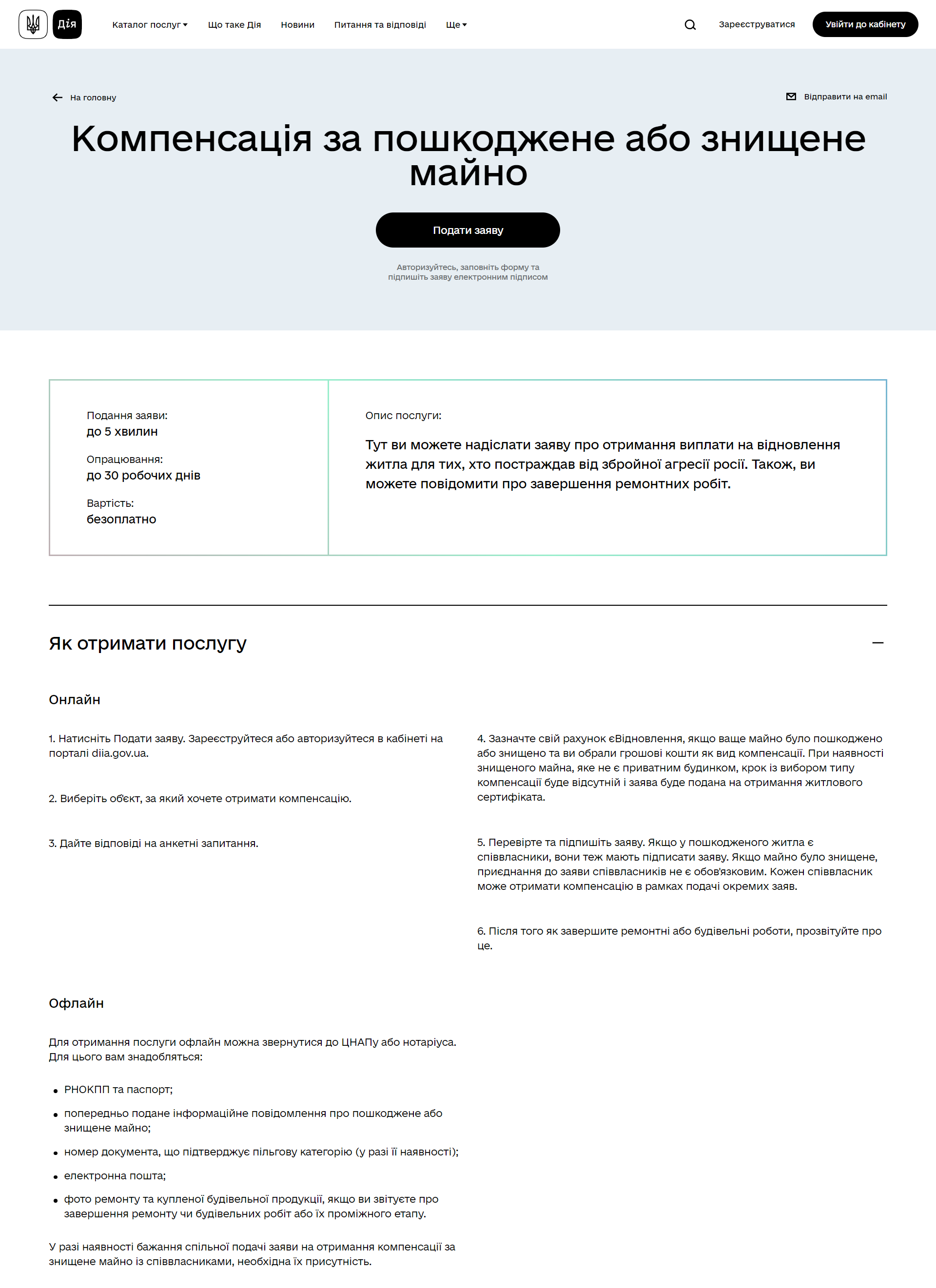 https://diia.gov.ua/services/kompensaciya-za-poshkodzhene-majno
