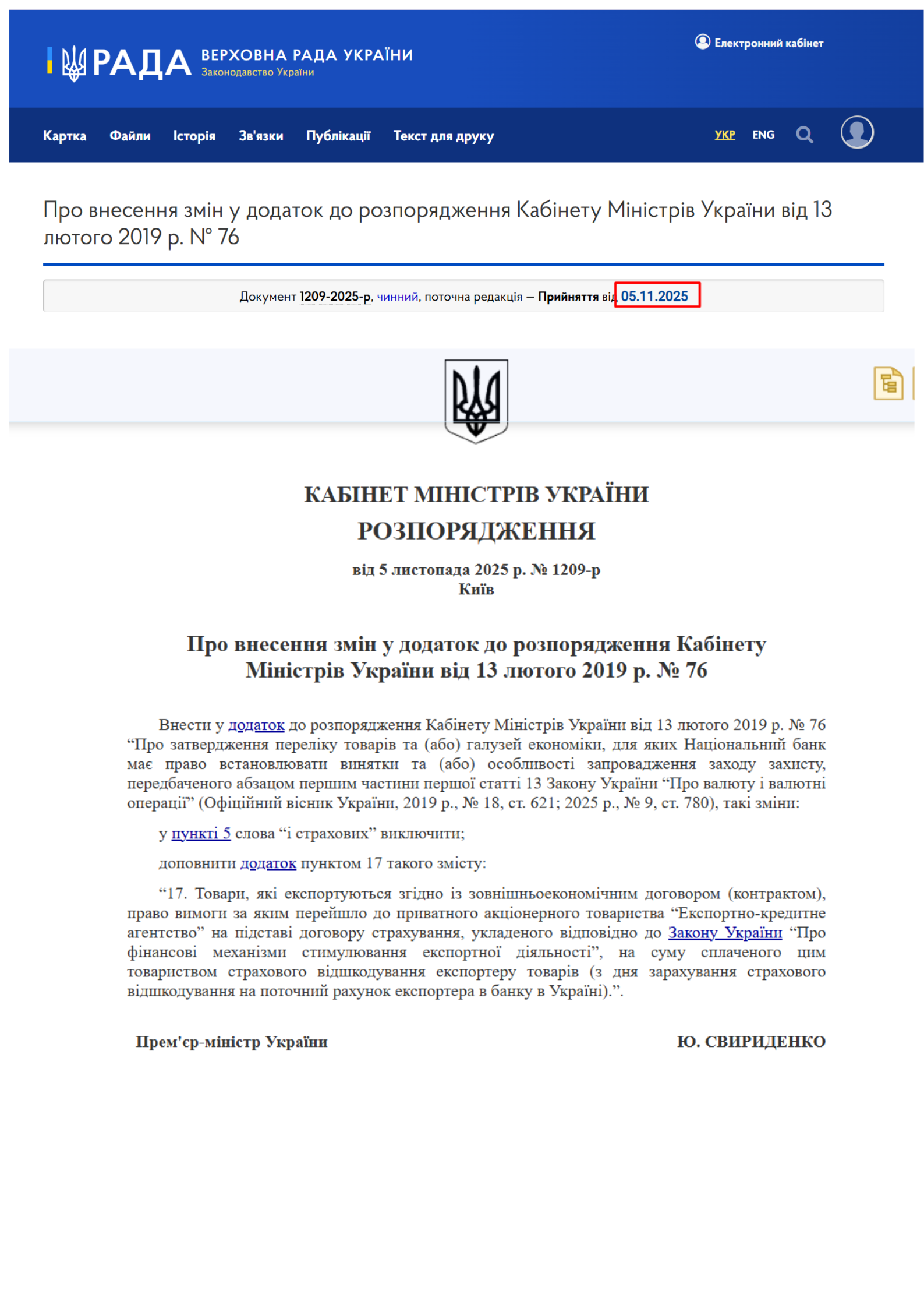 https://zakon.rada.gov.ua/laws/show/1209-2025-%D1%80#Text
